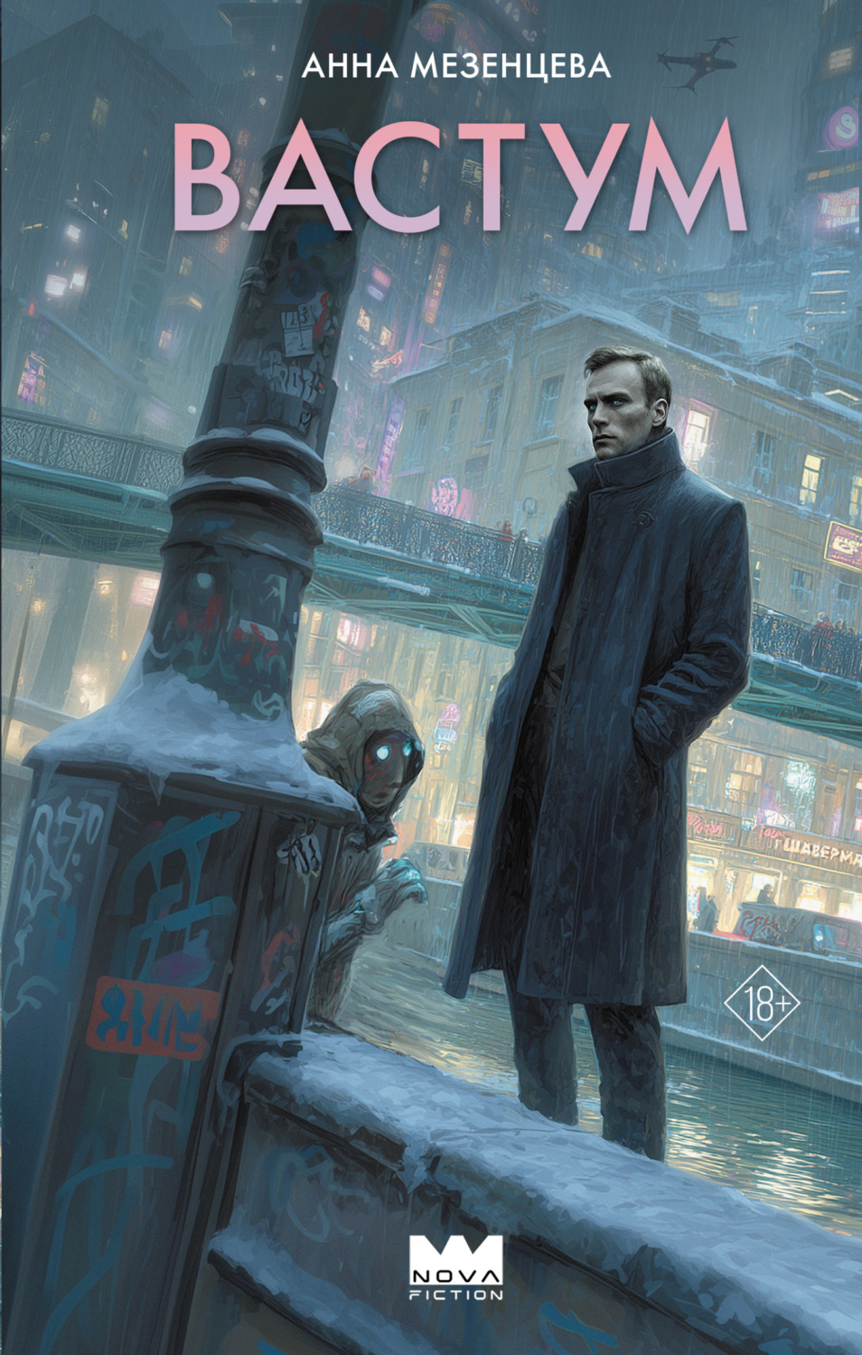 Обложка книги «Вастум»