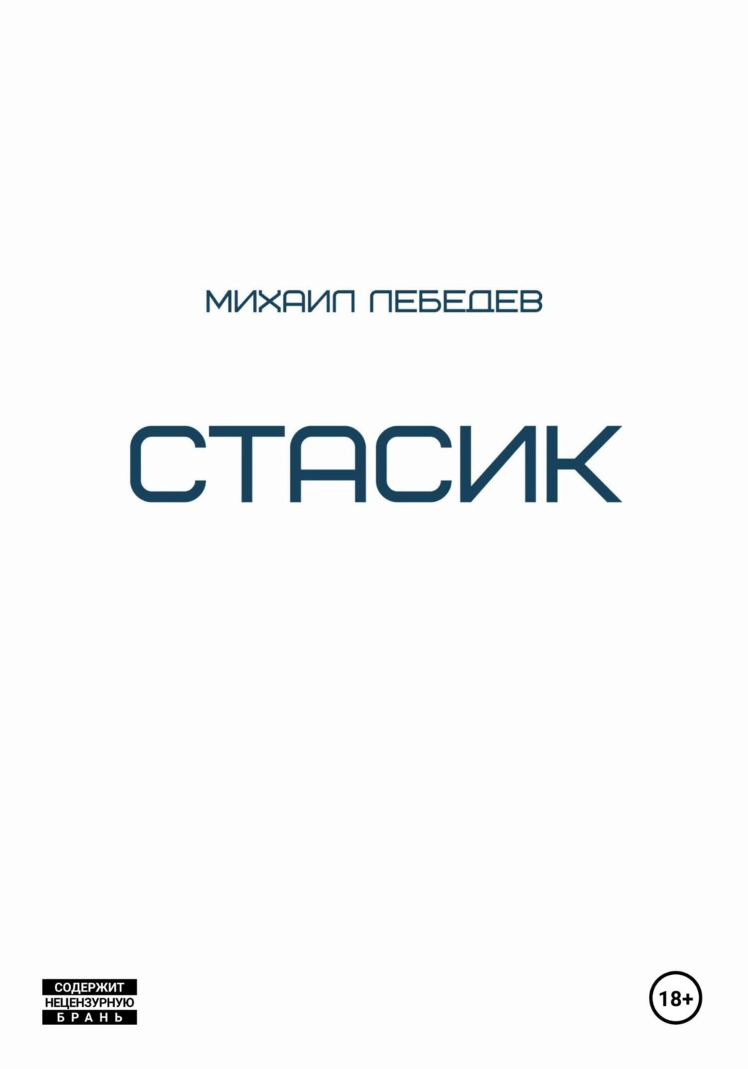 Обложка книги «Стасик»