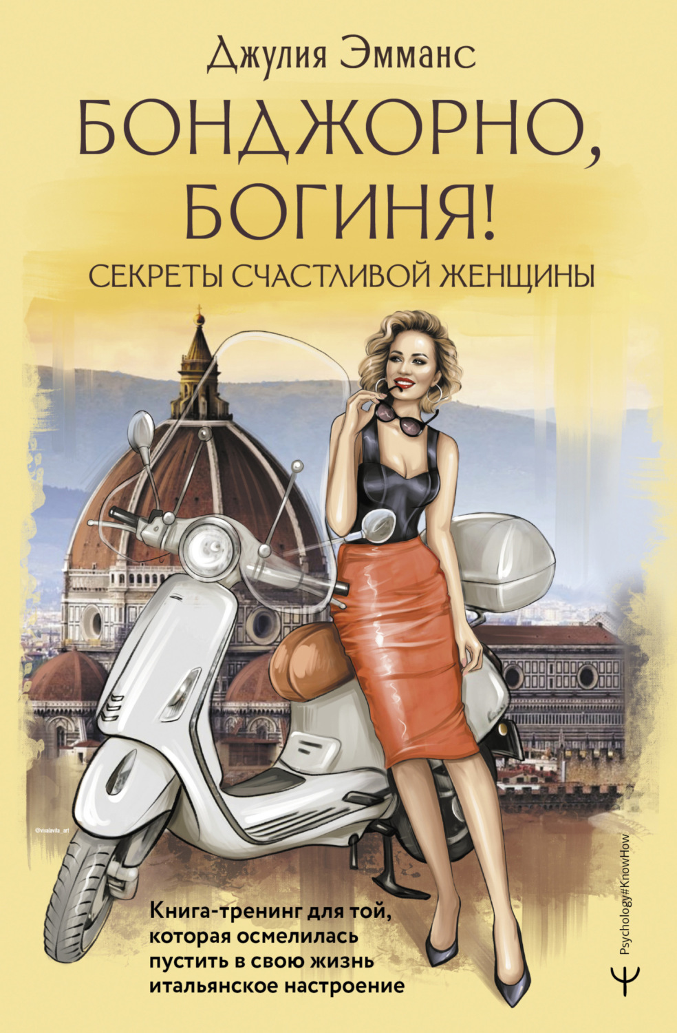Обложка книги «Бонджорно, богиня! Секреты счастливой женщины. Книга-тренинг для той, которая осмелилась пустить в свою жизнь итальянское настроение»
