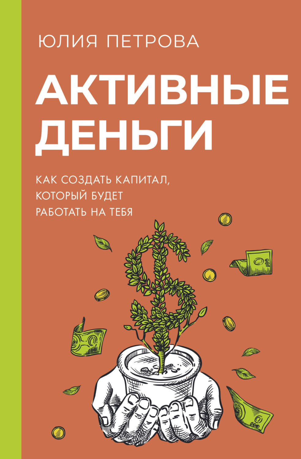 Обложка книги «Активные деньги. Как создать капитал, который будет работать на тебя»