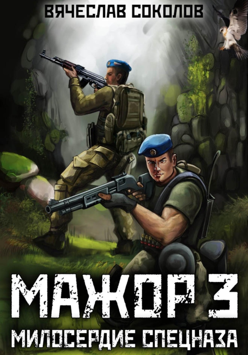 Обложка книги «Мажор 3: Милосердие спецназа»