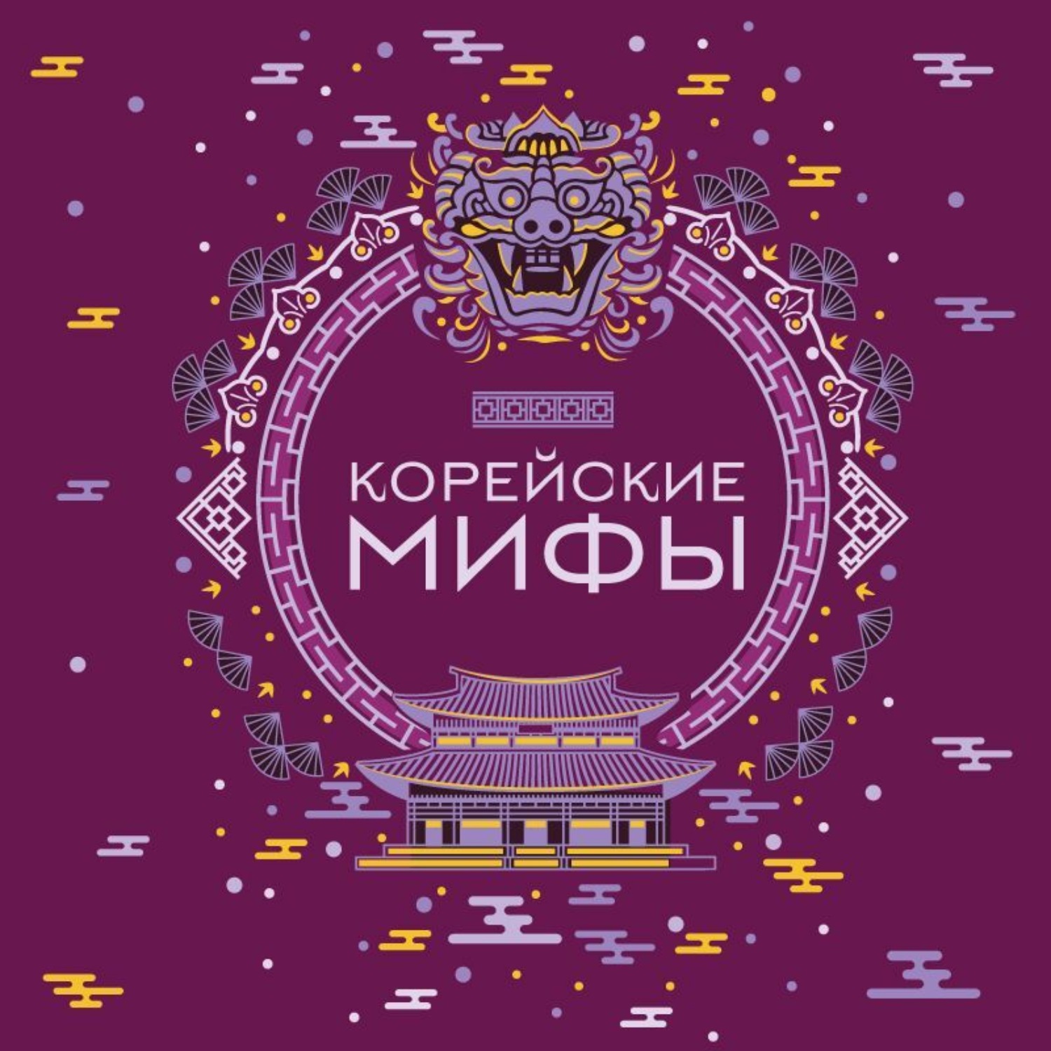 Обложка книги «Корейские мифы»