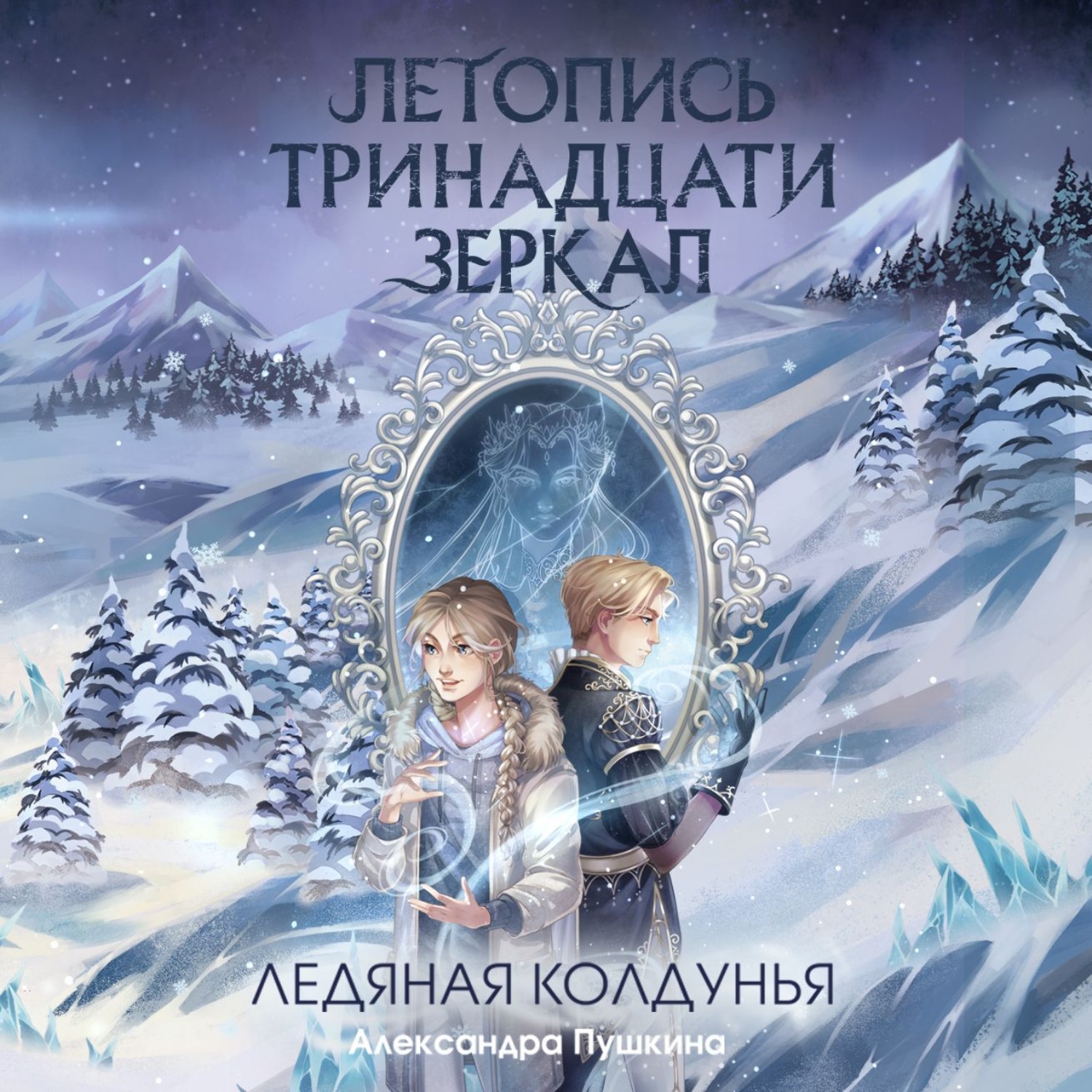 Обложка книги «Ледяная колдунья»