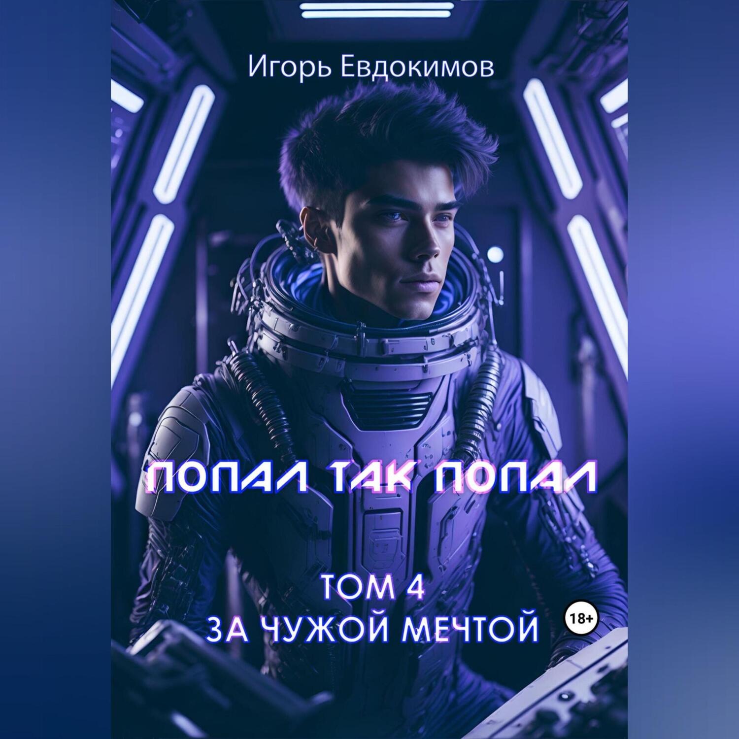 Обложка книги «Попал так попал! Том № 4»