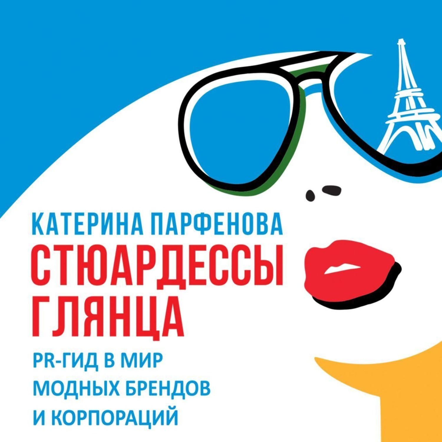 Обложка книги «Стюардессы глянца. PR-гид в мир модных брендов и корпораций»