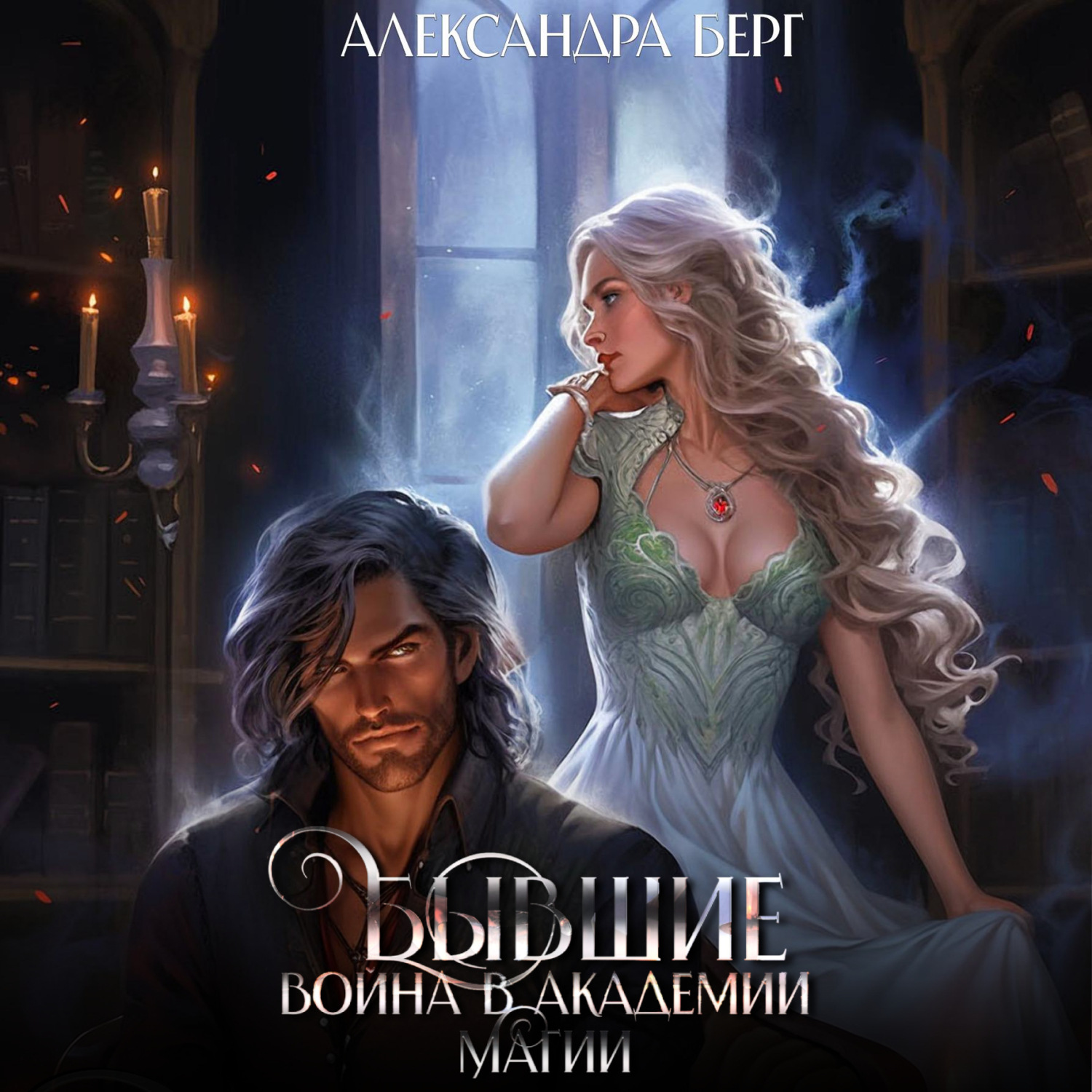 Обложка книги «Бывшие. Война в академии магии»