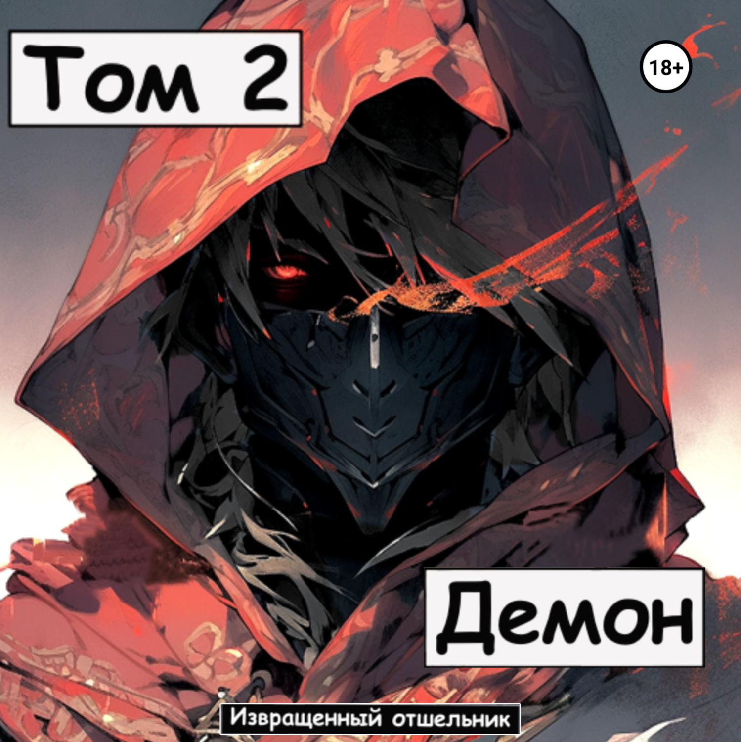 Обложка книги «Демон. Том 2»
