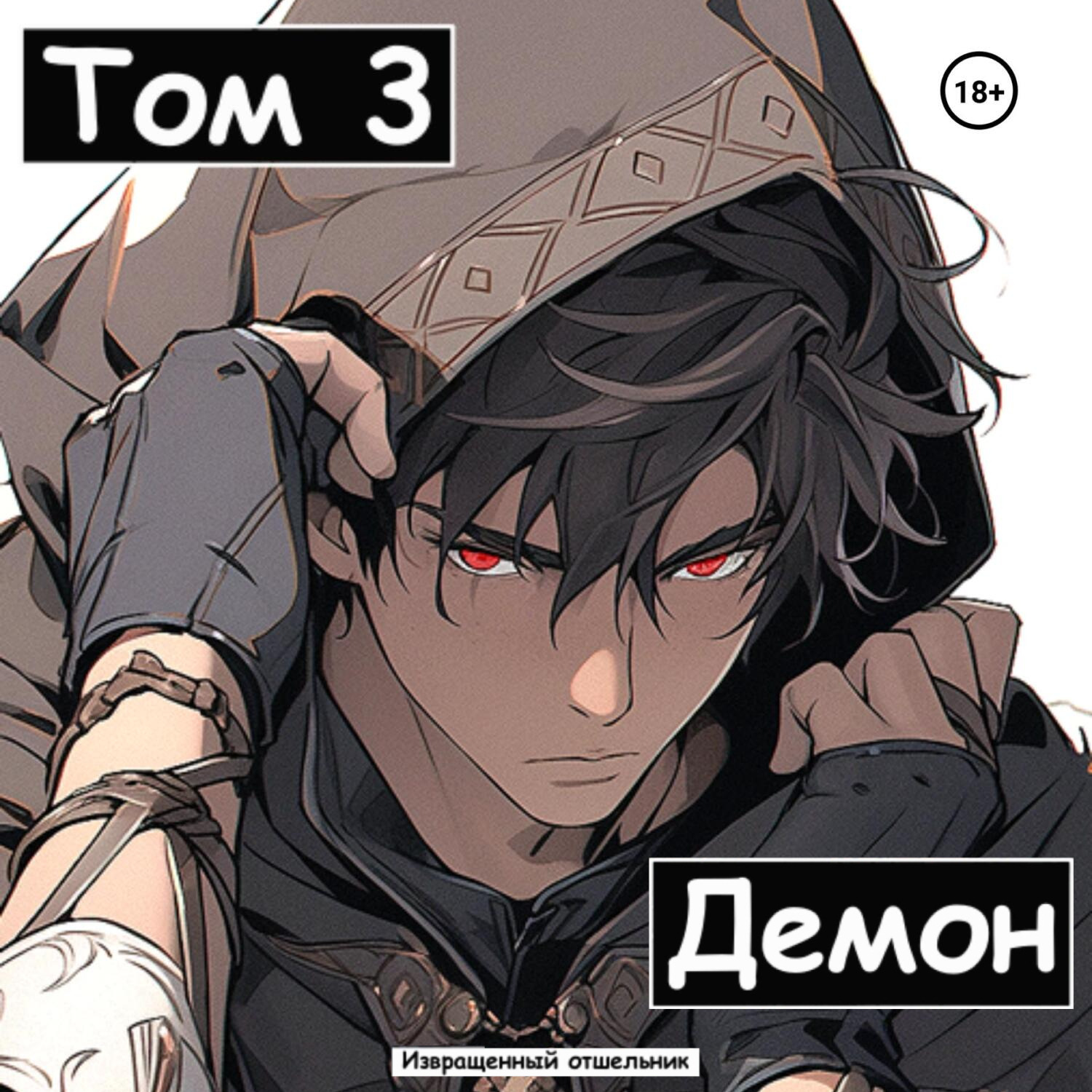 Обложка книги «Демон. Том 3»