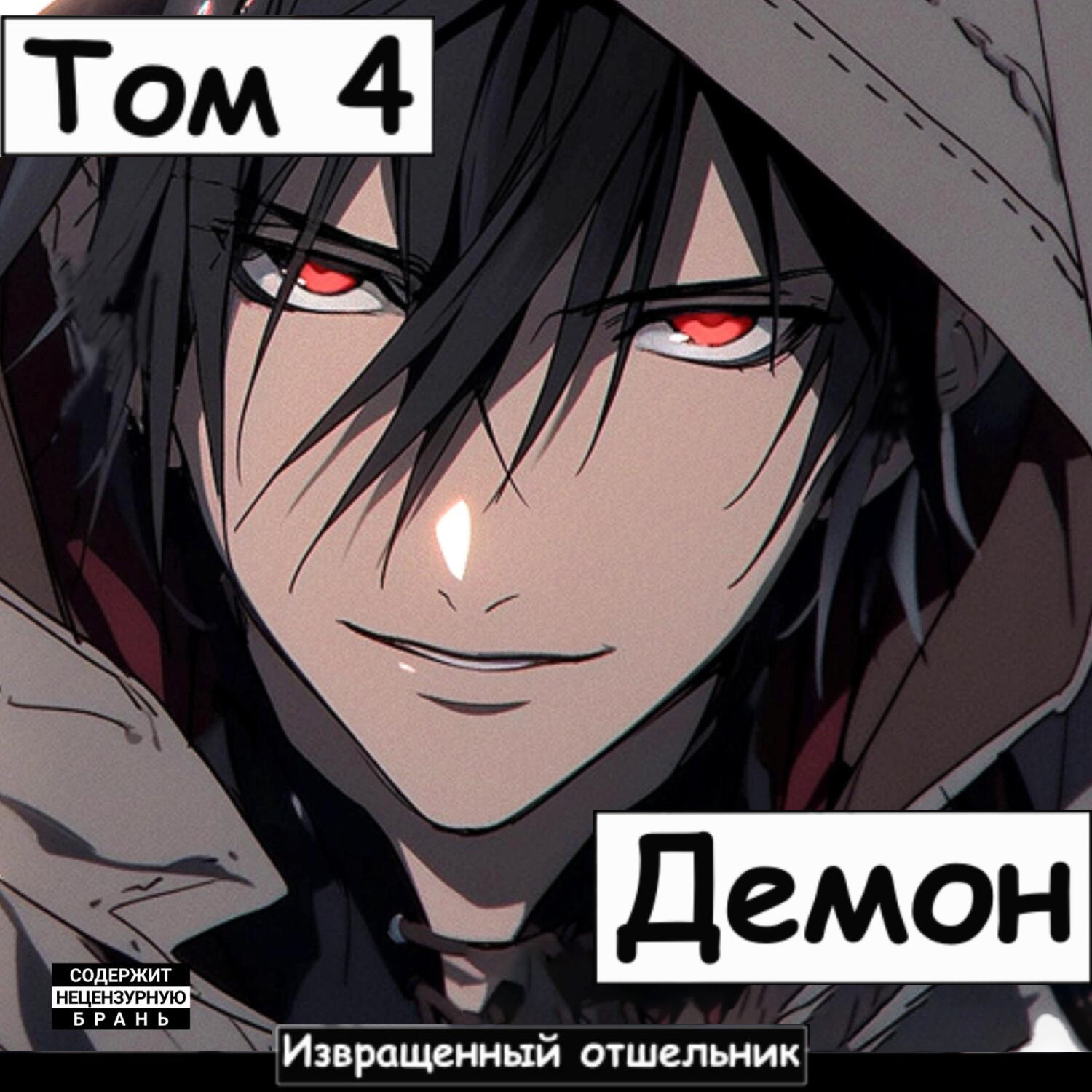 Обложка книги «Демон. Том 4»