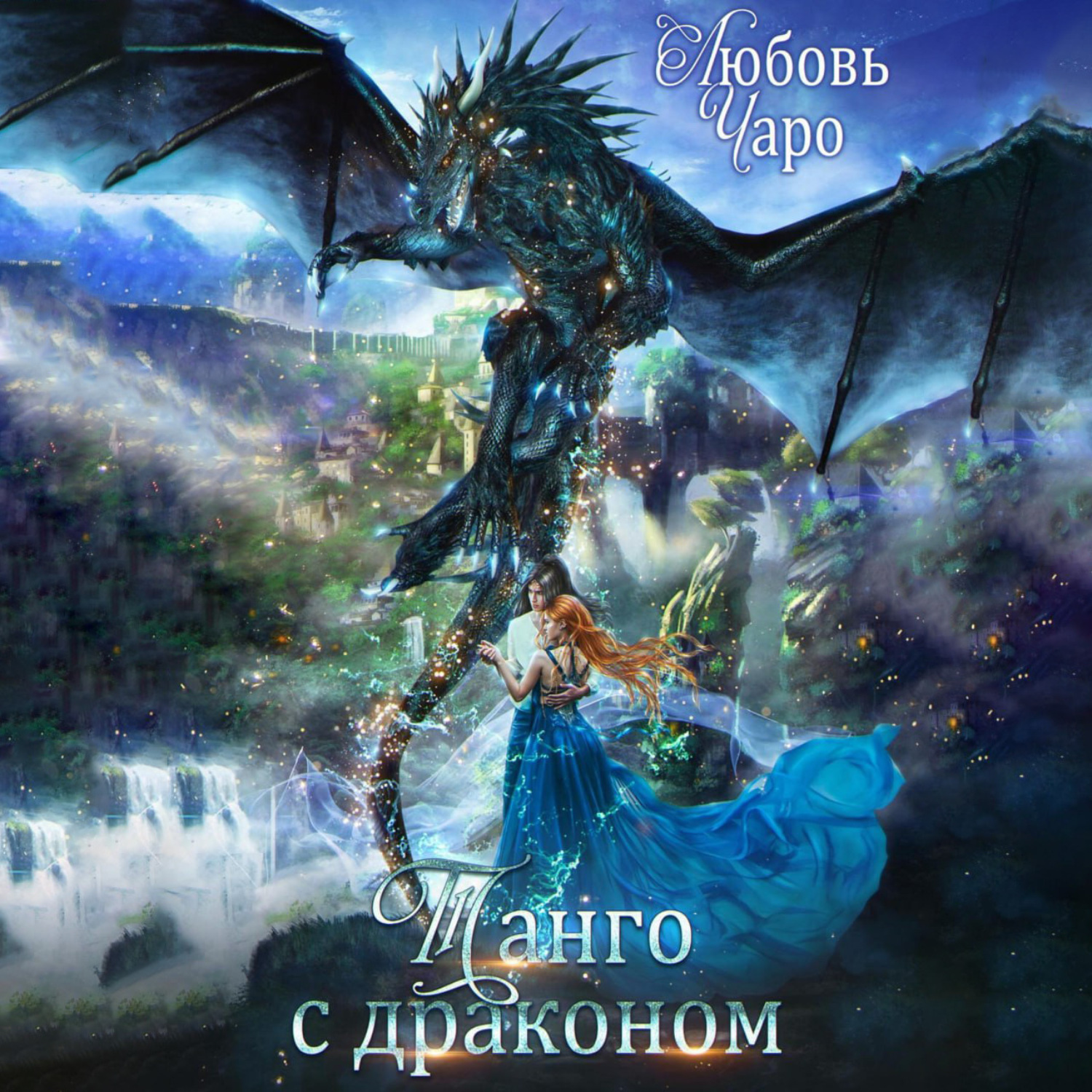 Обложка книги «Танго с драконом»