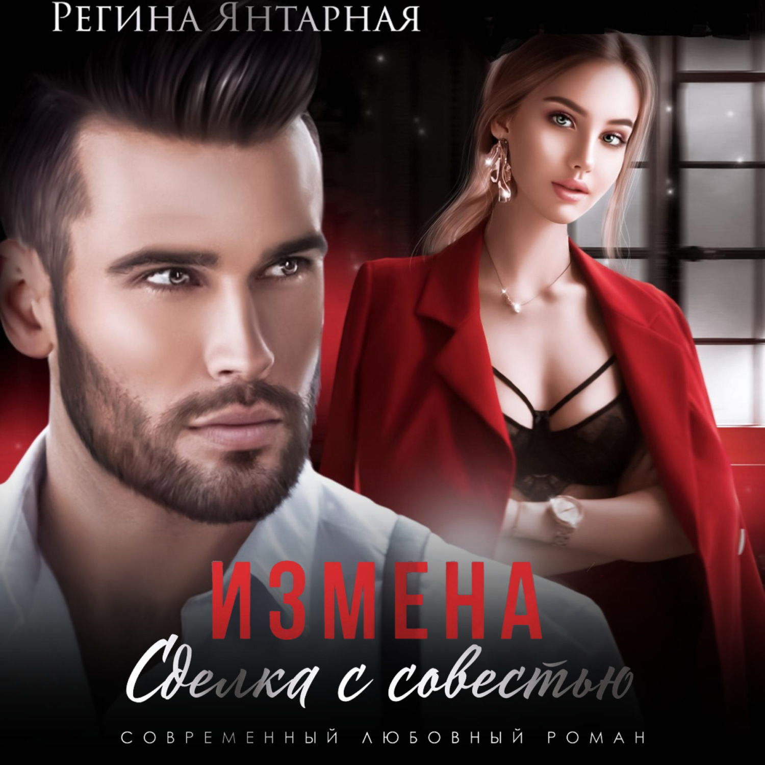 Обложка книги «Измена. Сделка с совестью»