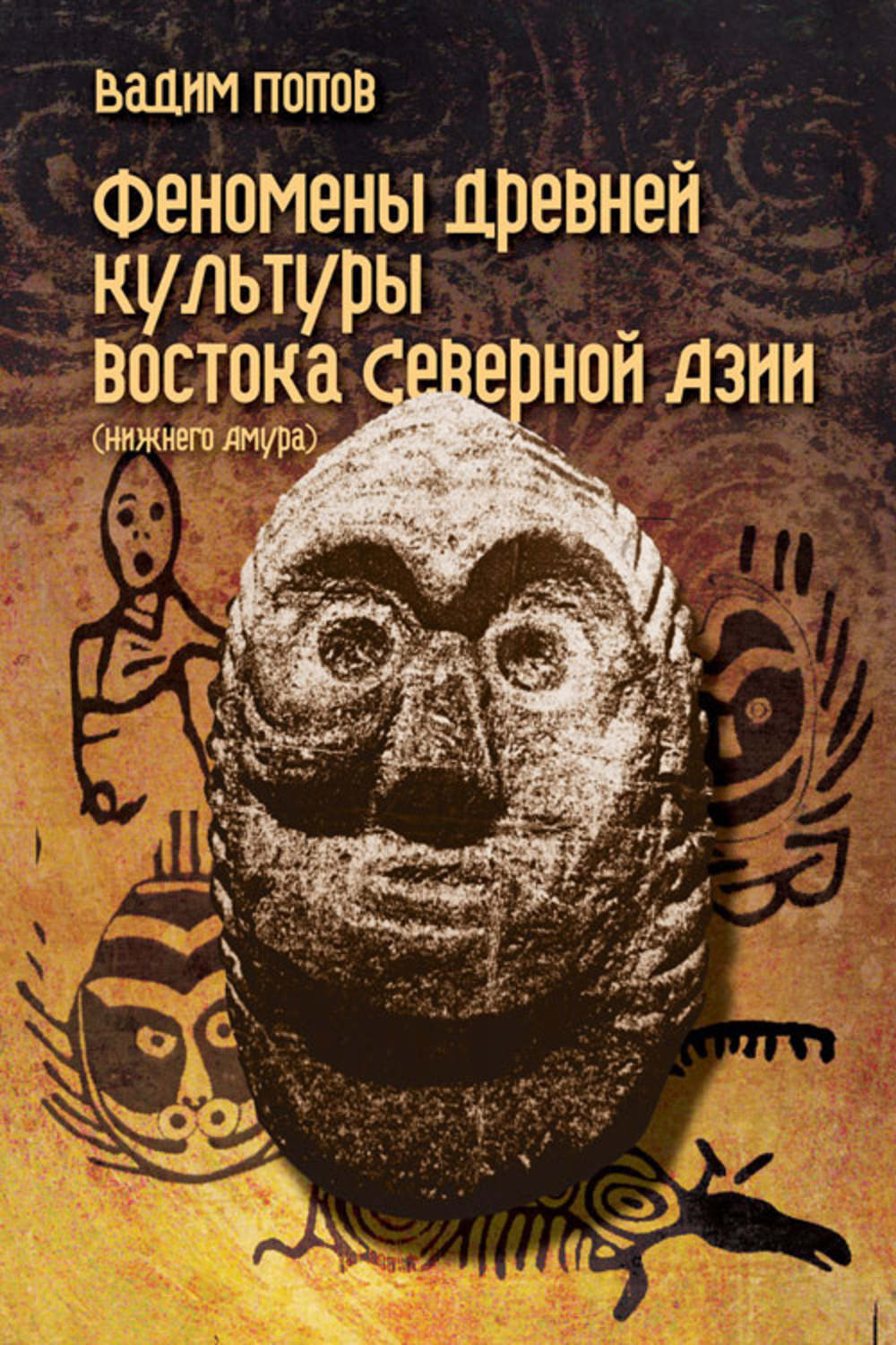 Обложка книги «Феномены древней культуры востока Северной Азии»