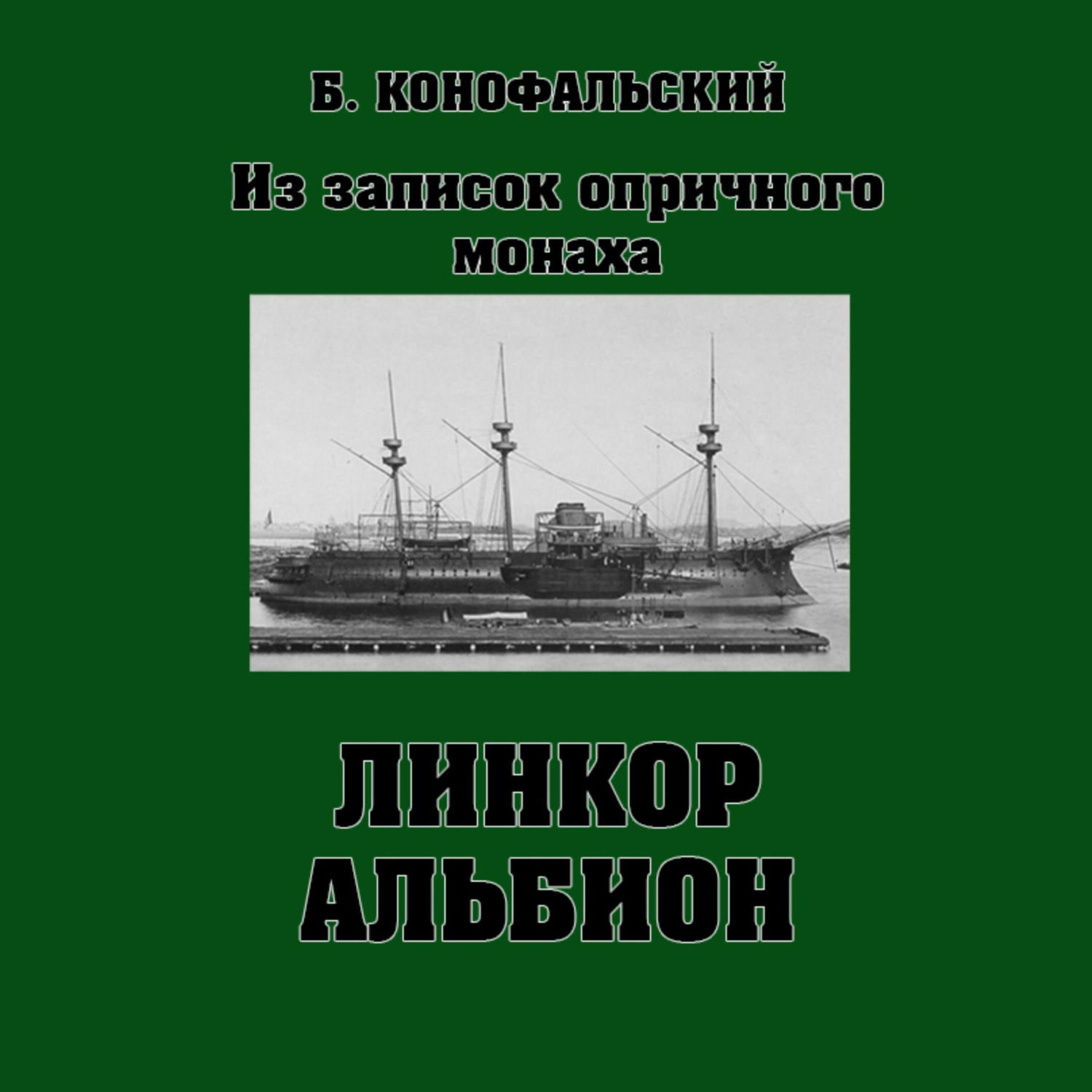 Обложка книги «Линкор «Альбион»»