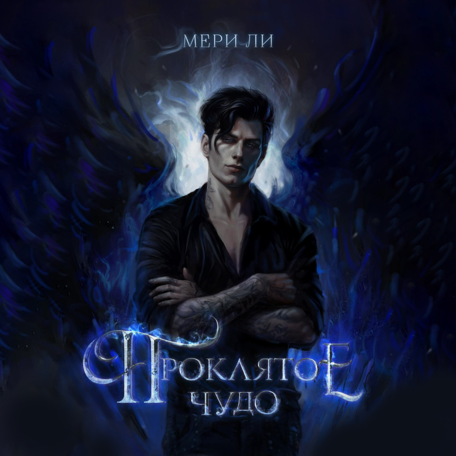 Обложка книги «Проклятое чудо»