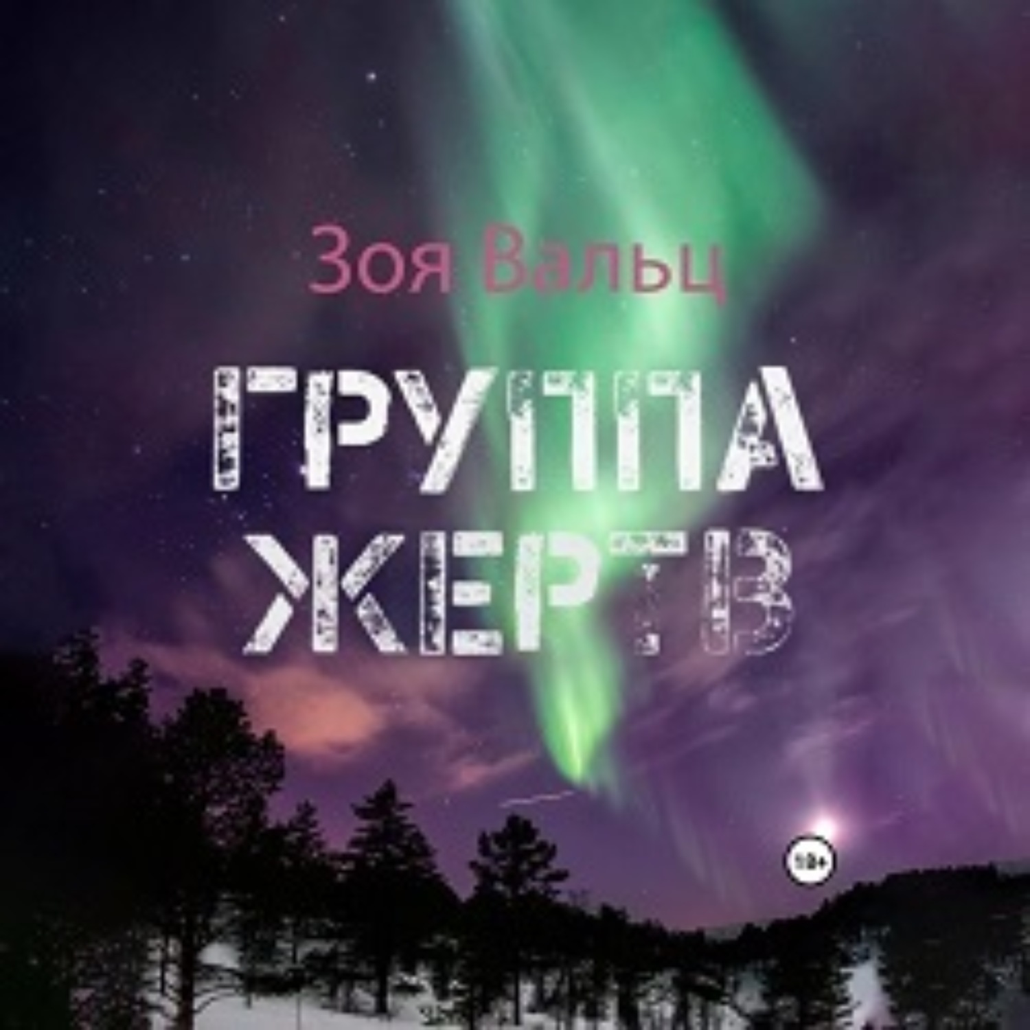 Обложка книги «Группа жертв»