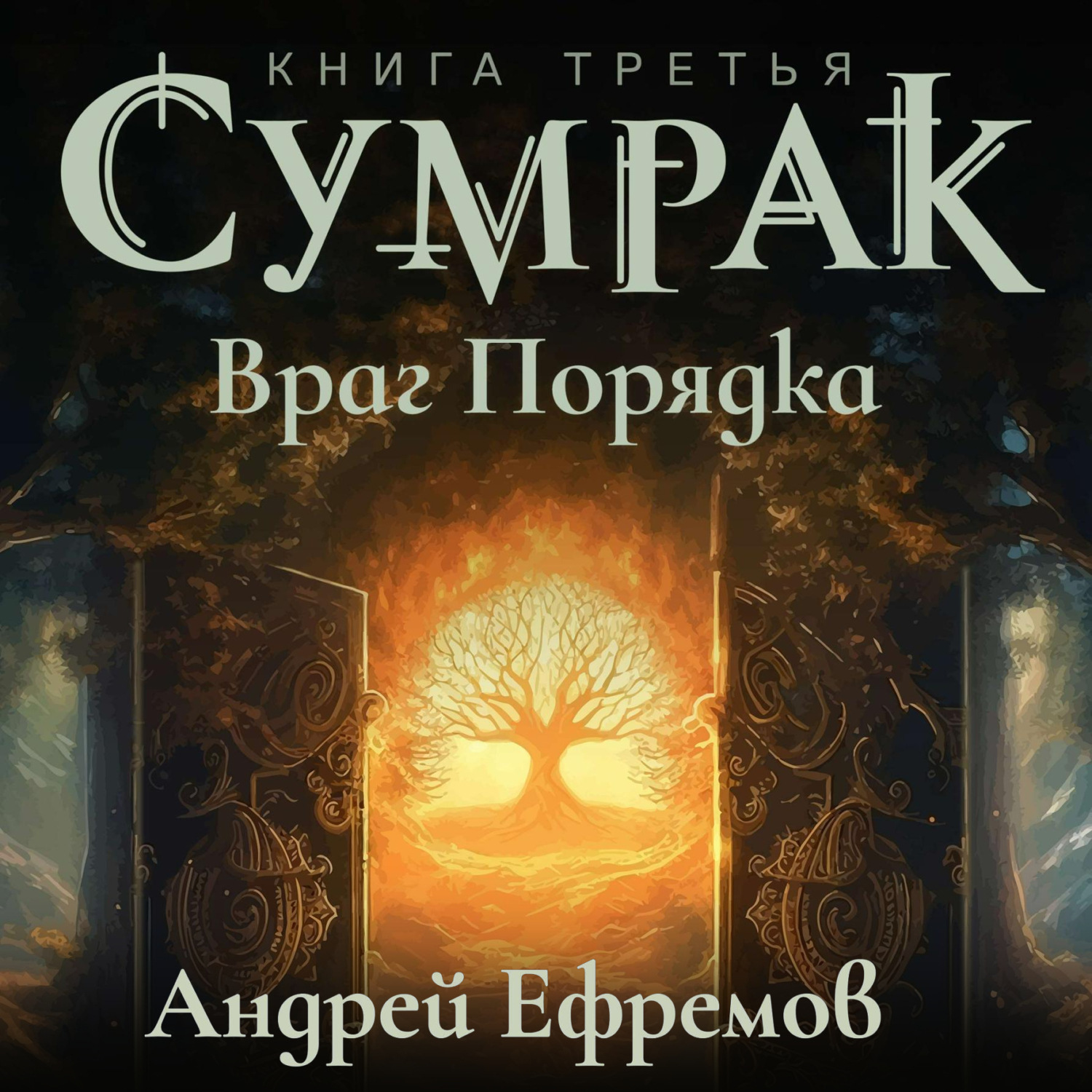 Обложка книги «Сумрак-3. Враг Порядка»