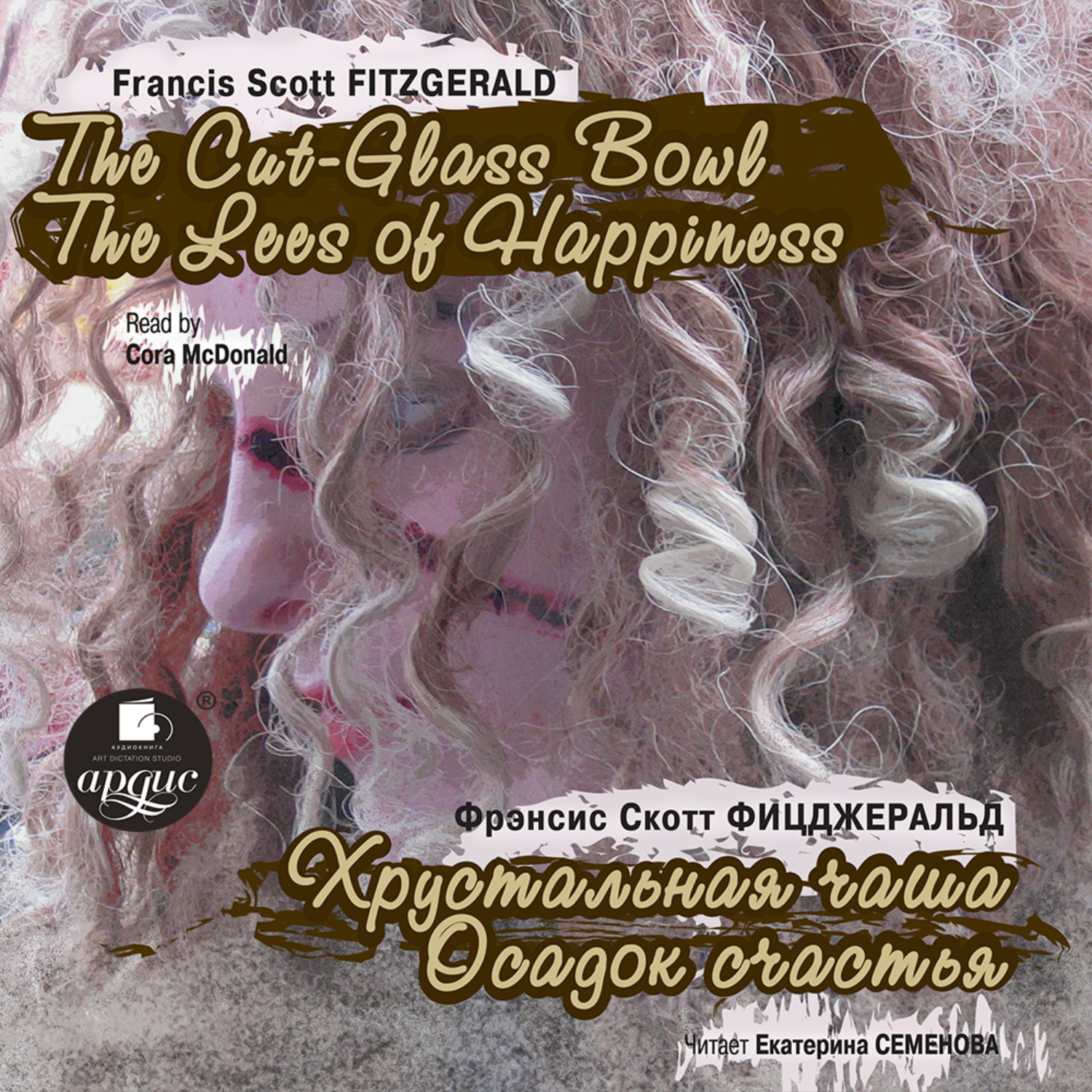 Обложка книги «The Cut-Glass Bowl. The Lees of Happiness (Хрустальная чаша. Осадок счастья)»