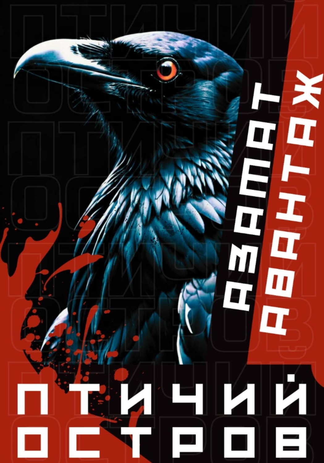 Обложка книги «Птичий остров»