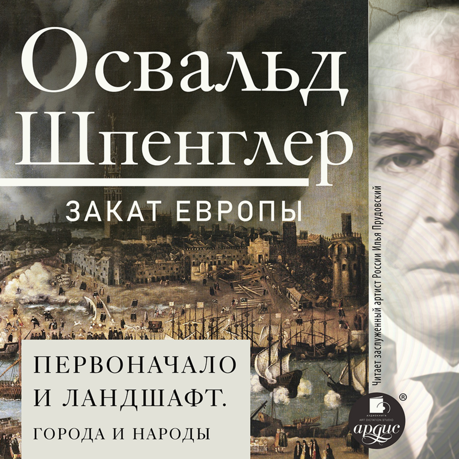 Обложка книги «Закат Европы. Том 2. Первоначало и ландшафт. Города и народы»