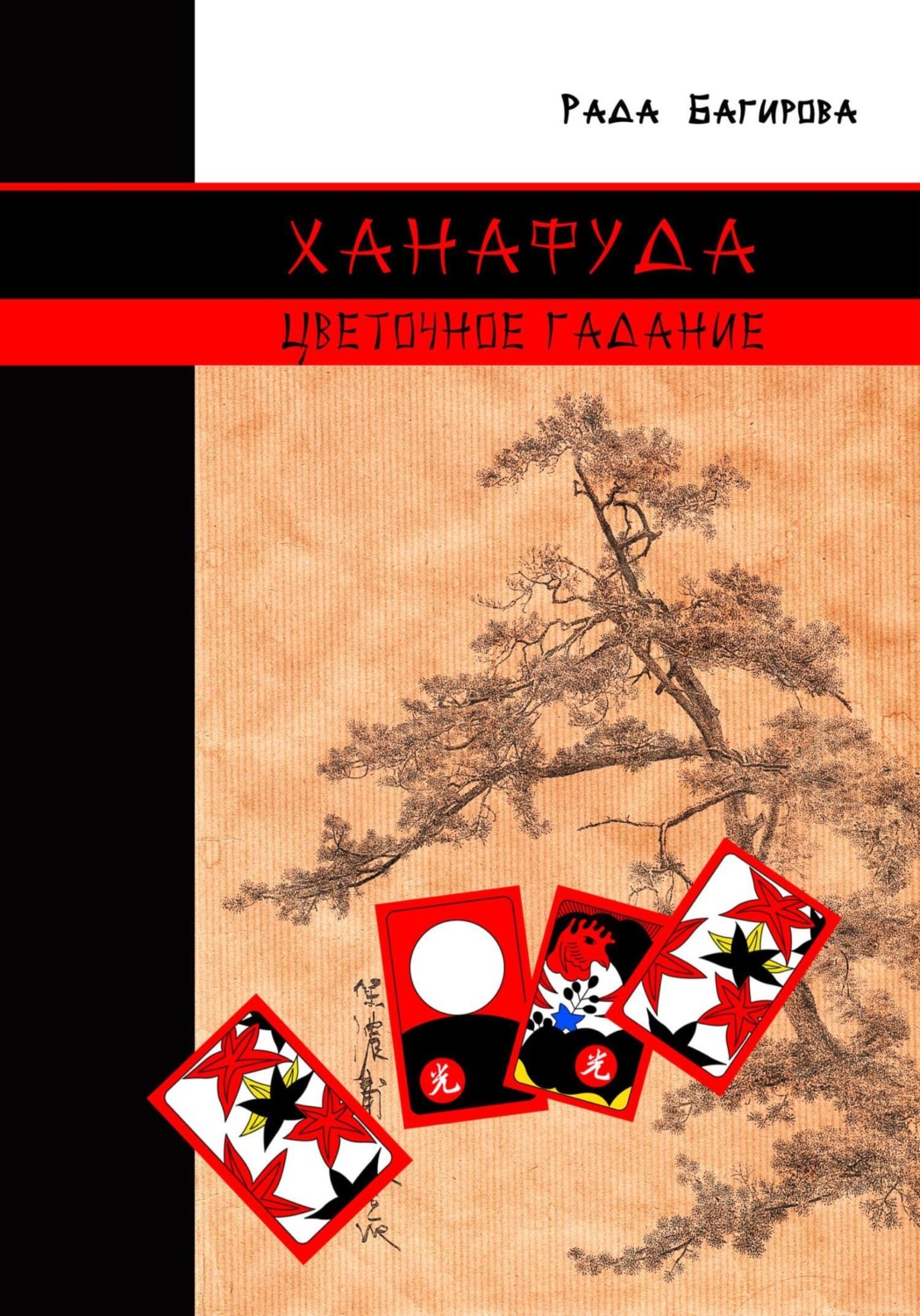 Обложка книги «Ханафуда. Цветочное гадание»