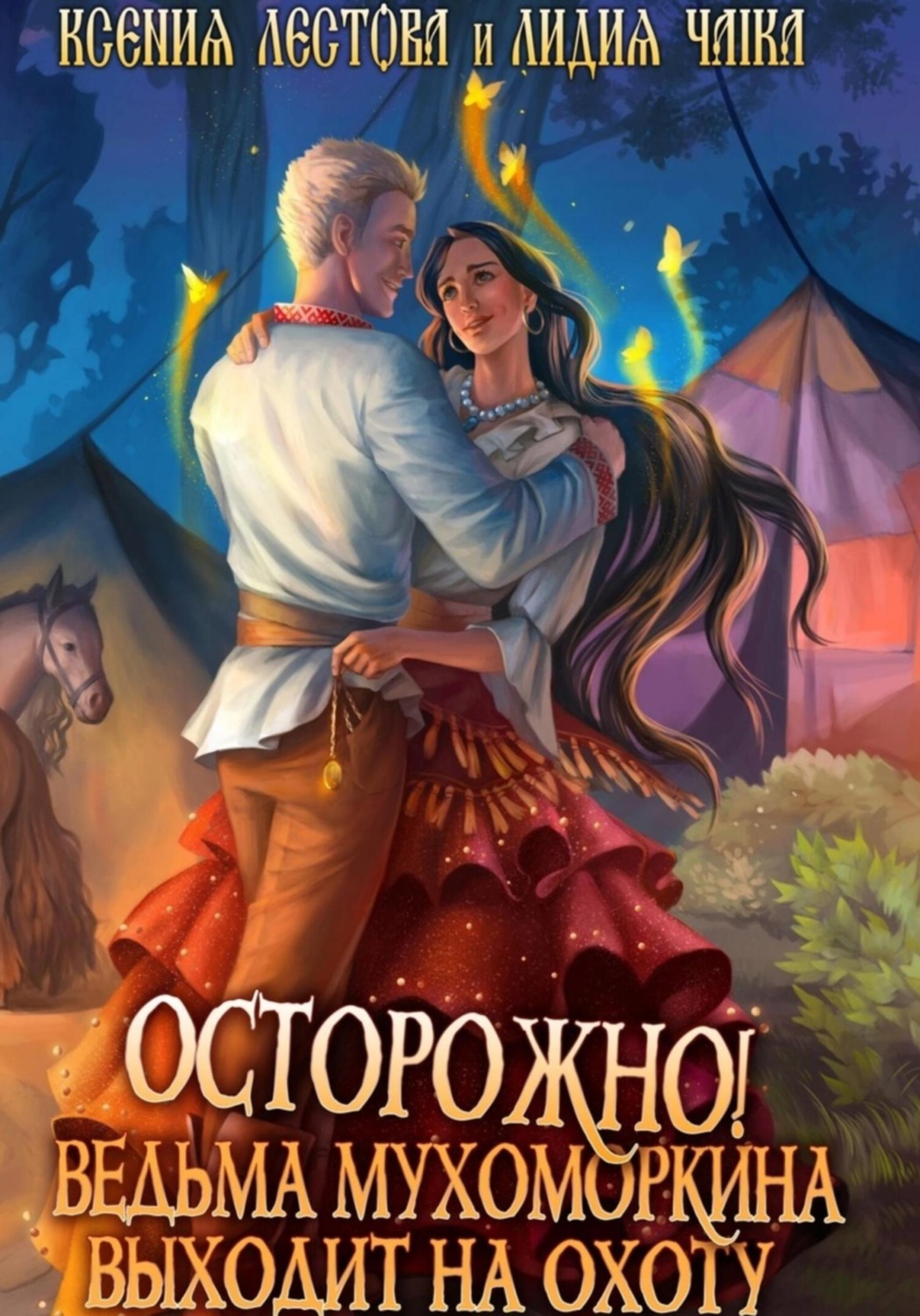 Обложка книги «Осторожно! Ведьма Мухоморкина выходит на охоту»