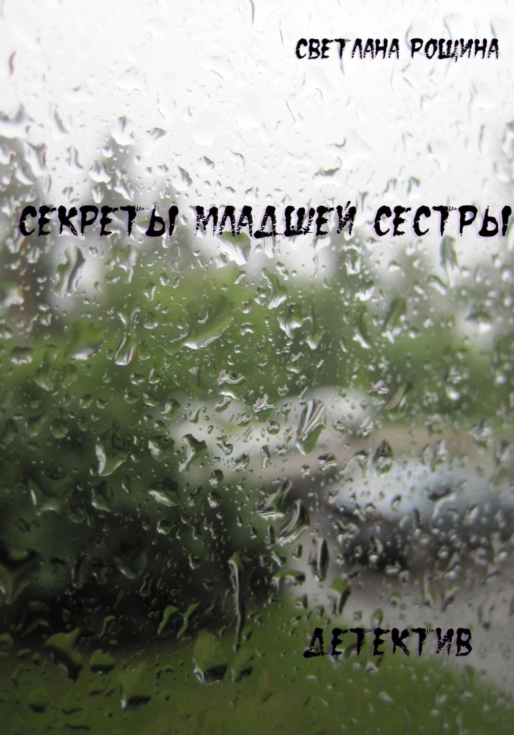Обложка книги «Секреты младшей сестры»