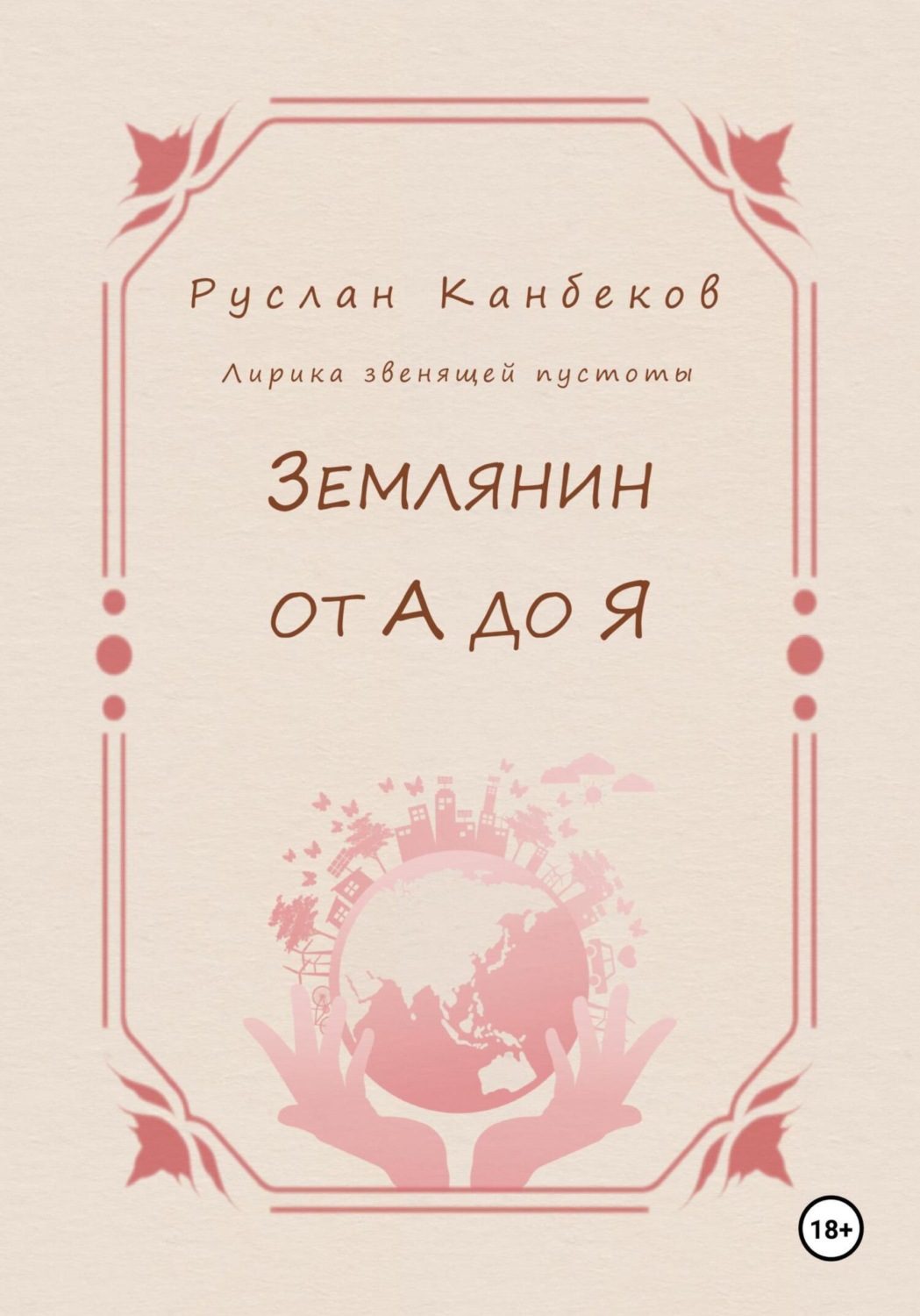Обложка книги «Землянин от А до Я»
