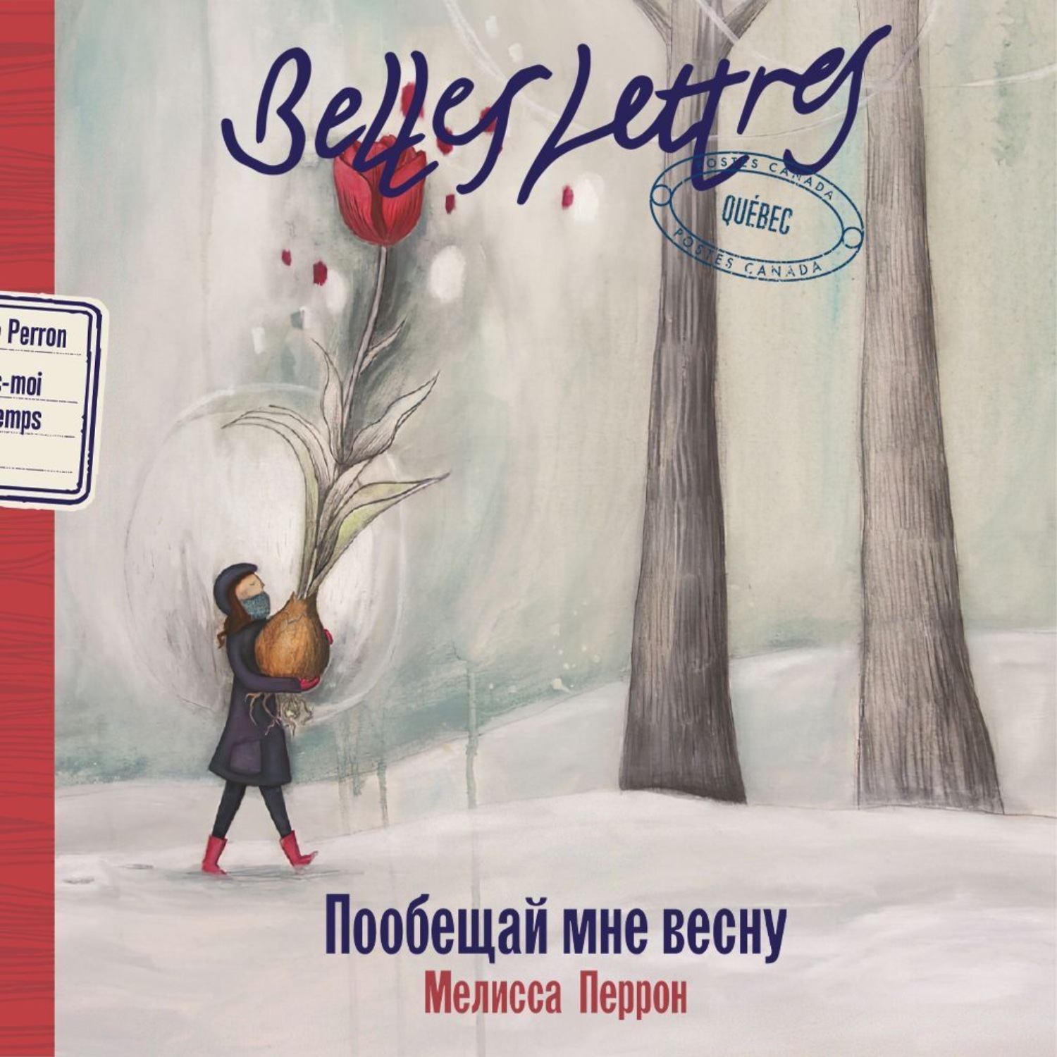 Обложка книги «Пообещай мне весну»