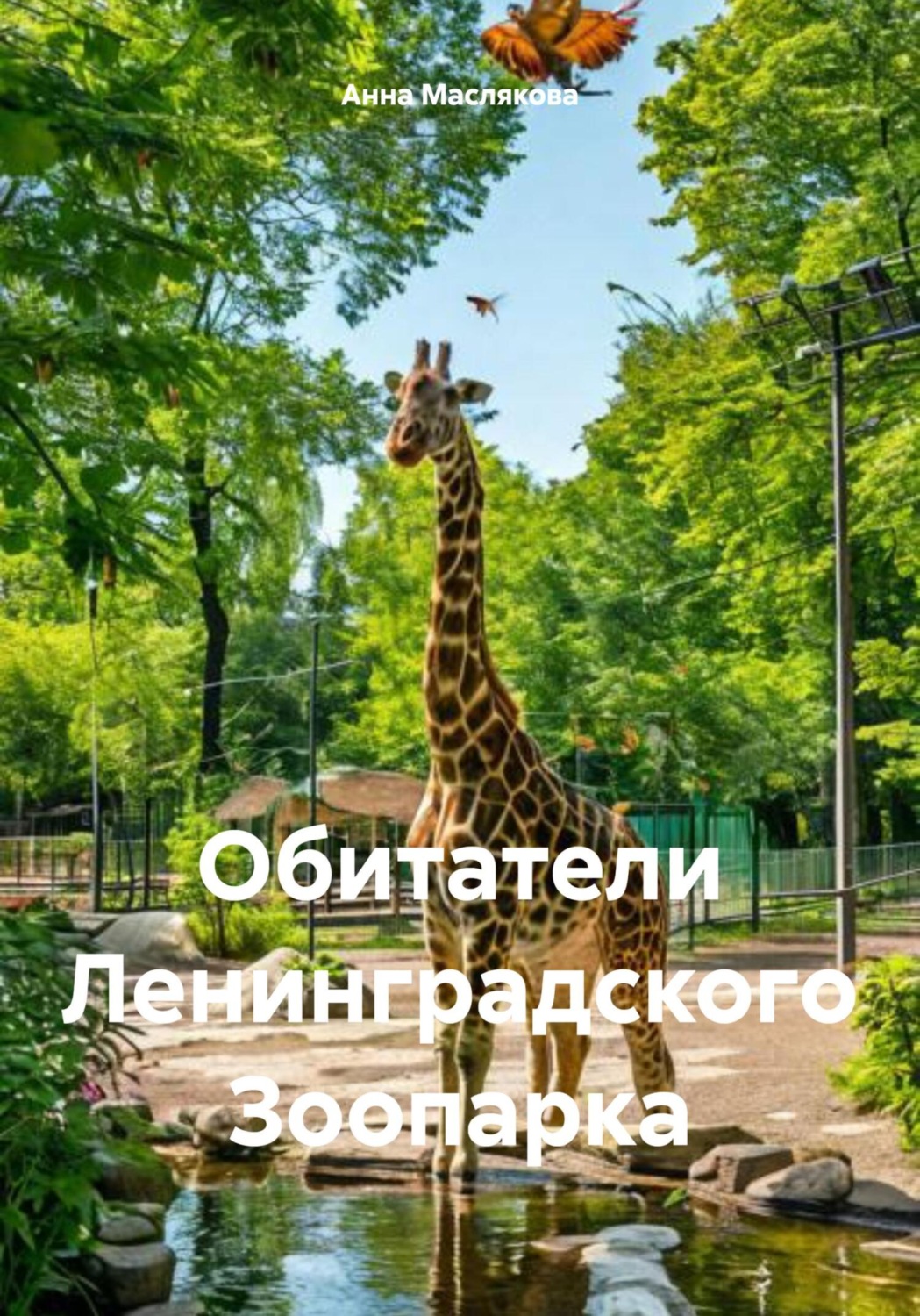 Обложка книги «Обитатели Ленинградского Зоопарка»