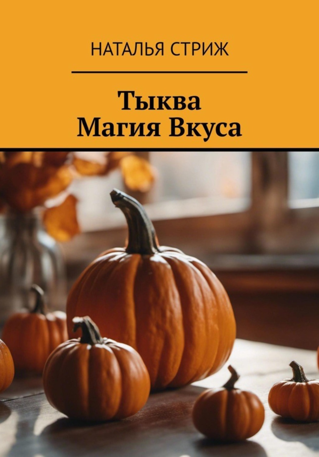Обложка книги «Тыква: Магия Вкуса»