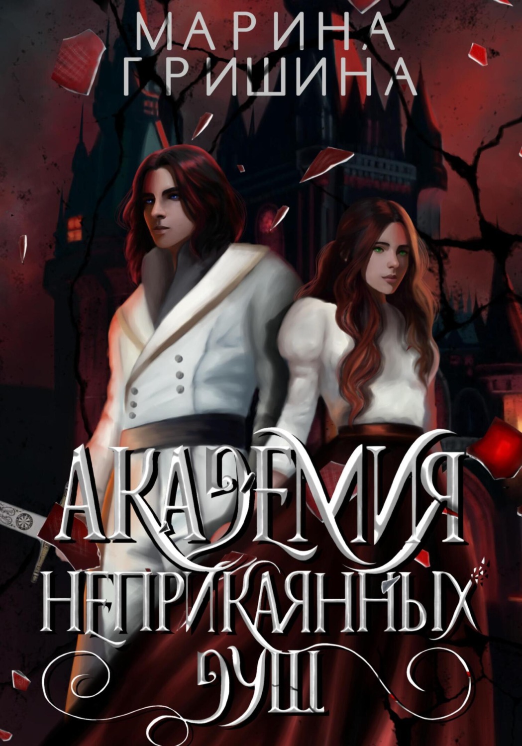 Обложка книги «Академия неприкаянных душ»