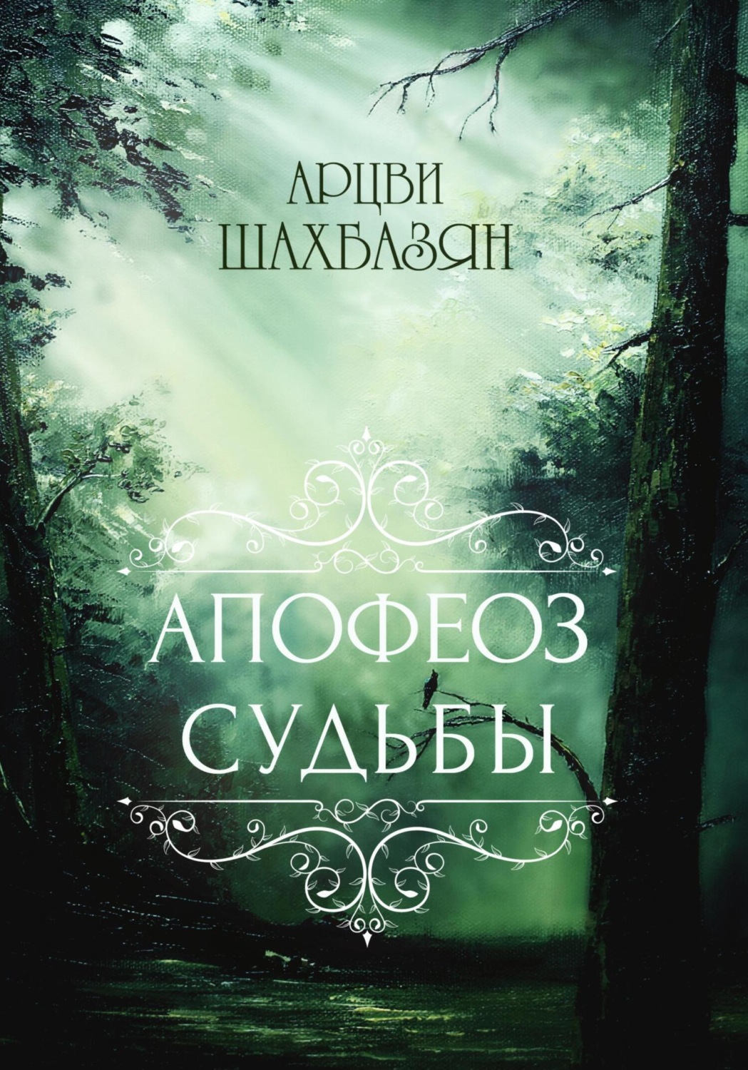 Обложка книги «Апофеоз Судьбы»