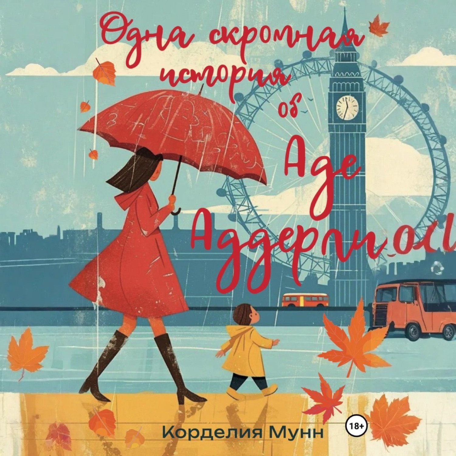 Обложка книги «Одна скромная история об Аде Аддерли»