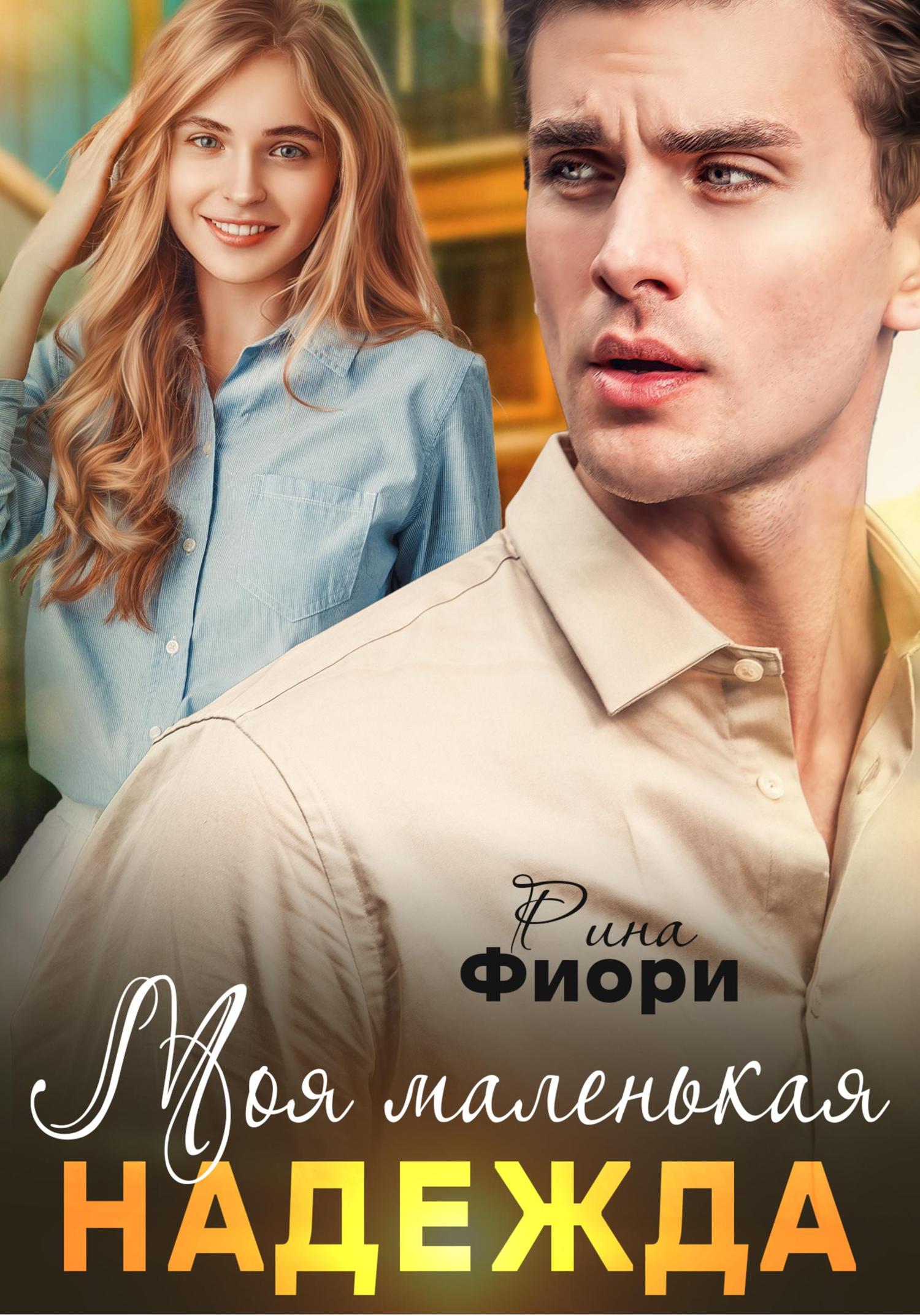 Обложка книги «Моя маленькая Надежда»