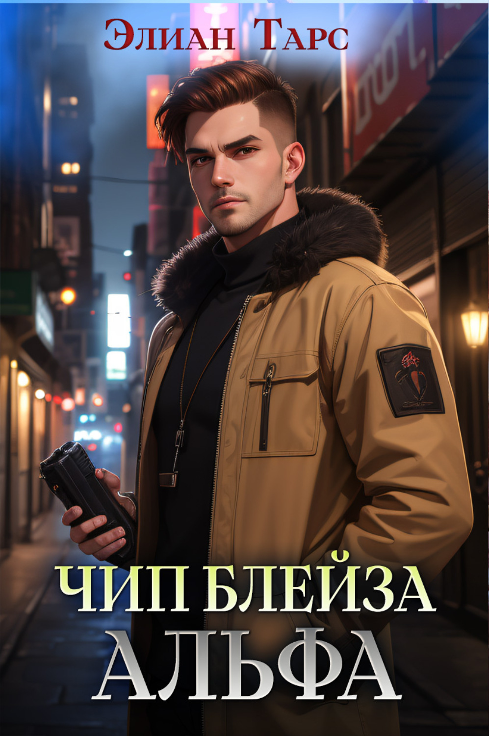 Обложка книги «Чип Блейза. Альфа»