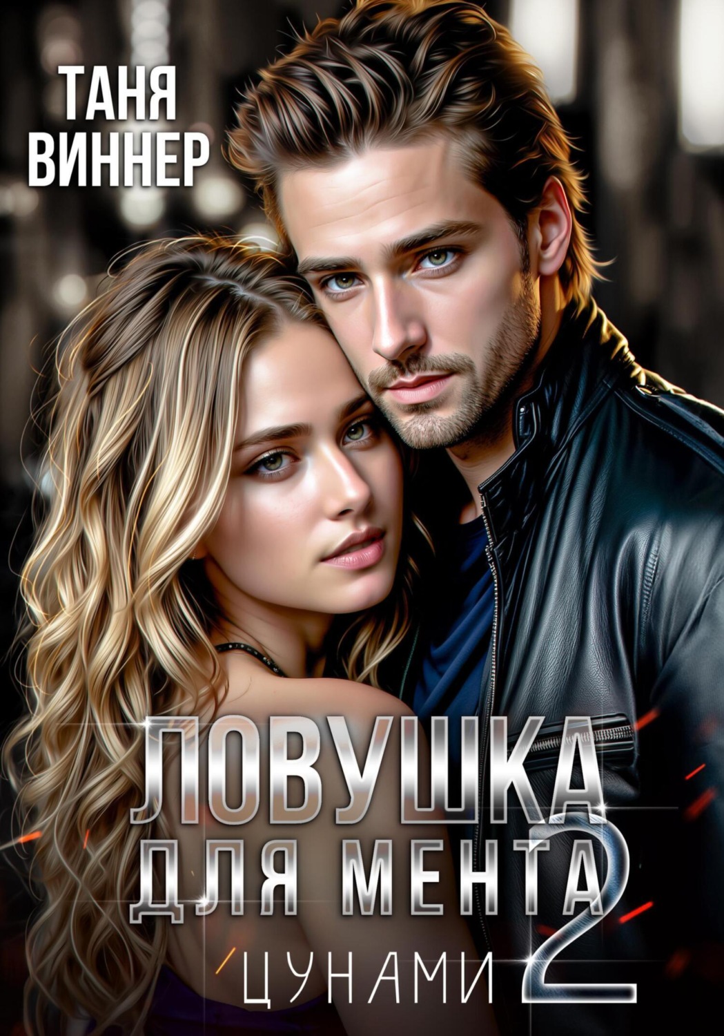 Обложка книги «Ловушка для мента 2. Цунами»
