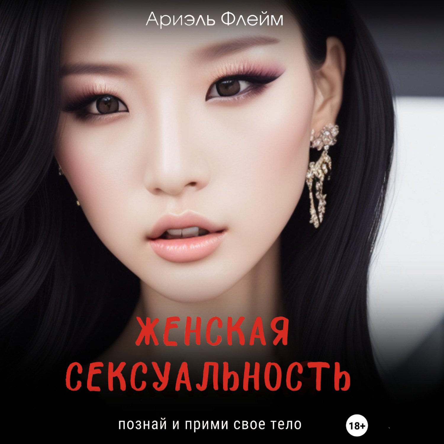 Обложка книги «Женская сексуальность. Познай и прими свое тело»