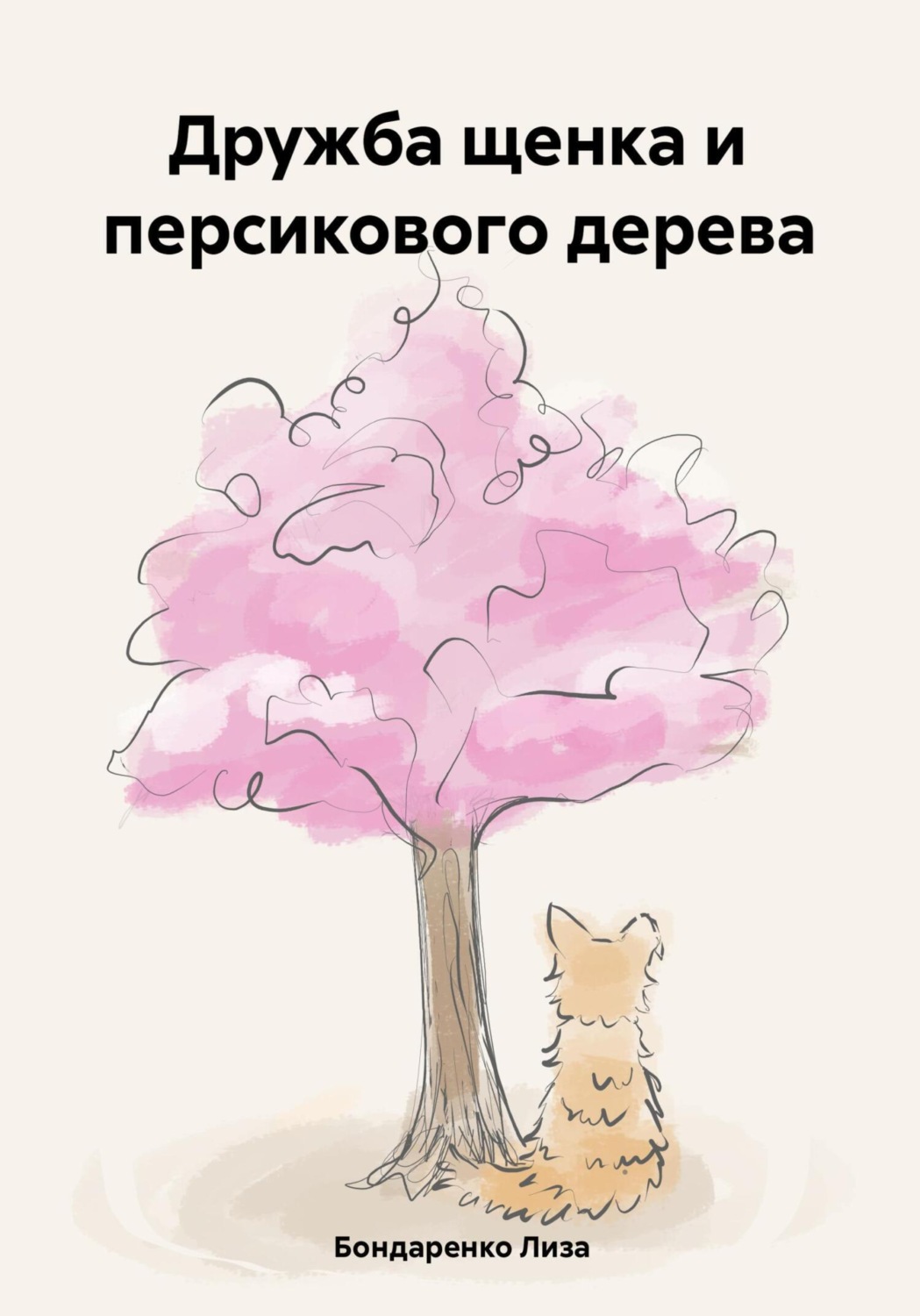 Обложка книги «Дружба щенка и персикового дерева»