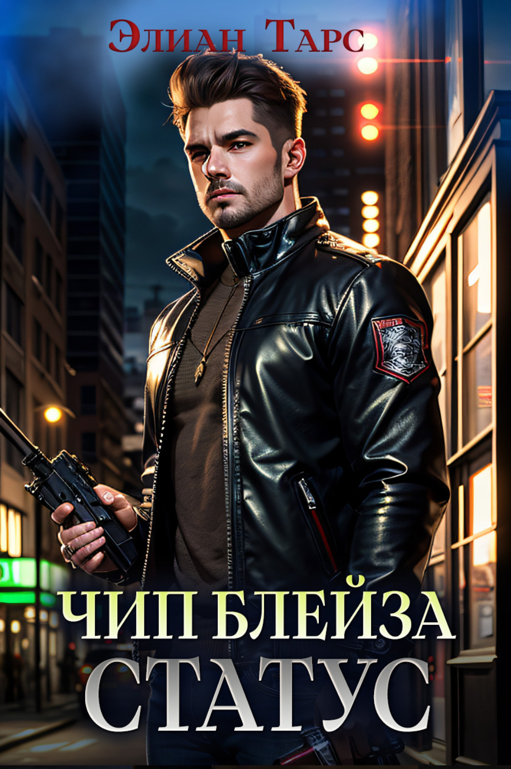 Обложка книги «Чип Блейза. Статус»