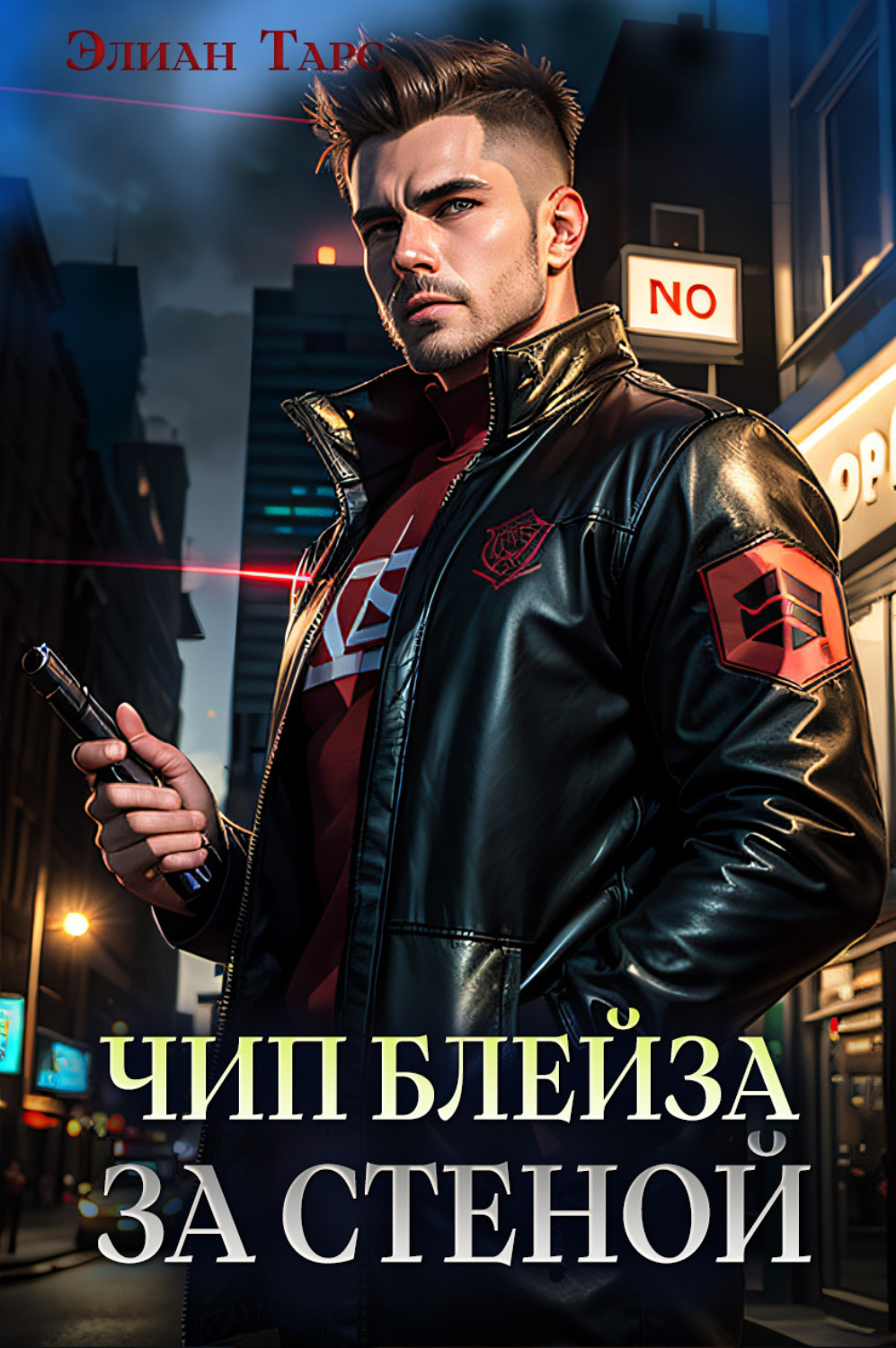 Обложка книги «Чип Блейза. За стеной»