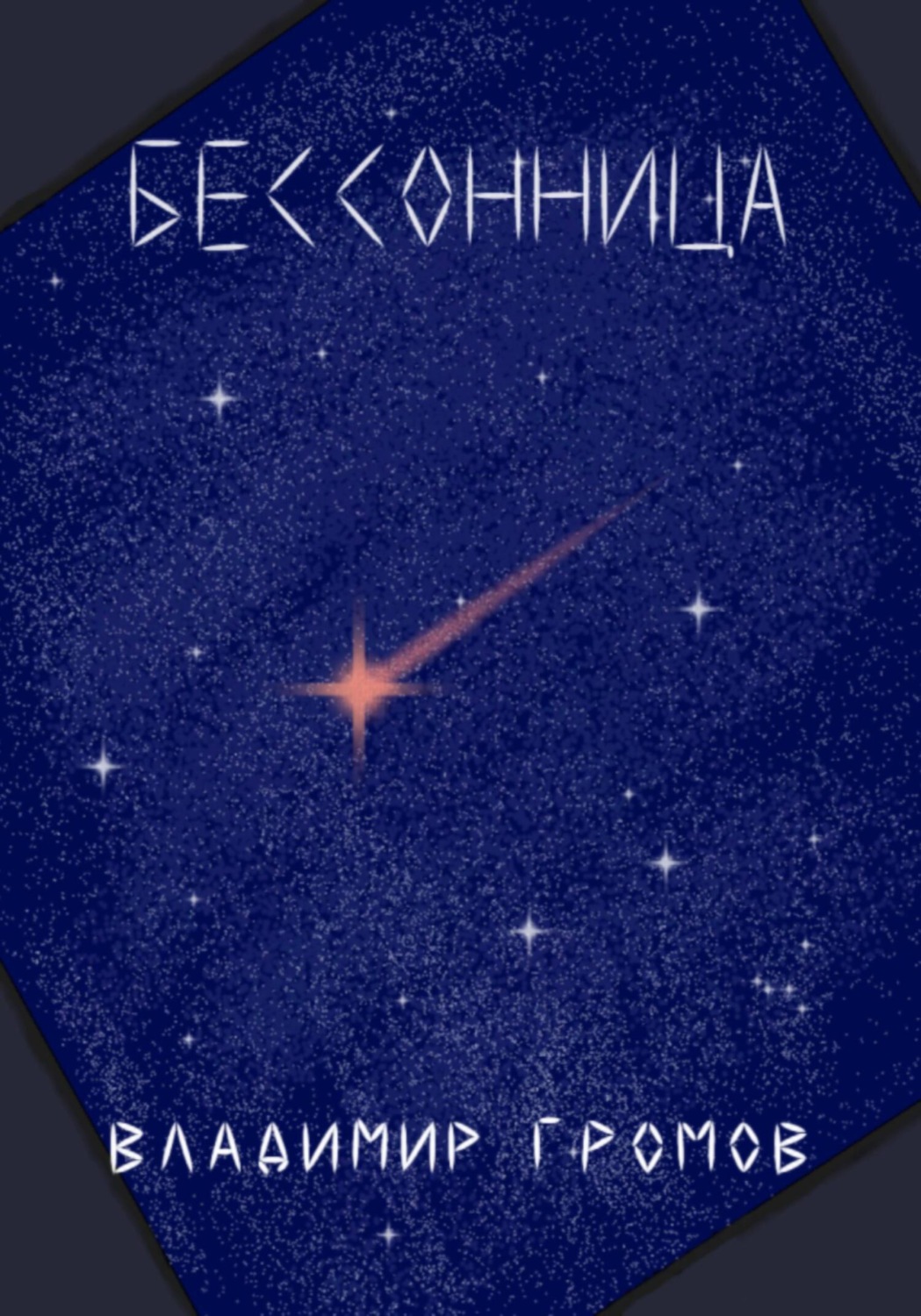 Обложка книги «Бессонница»