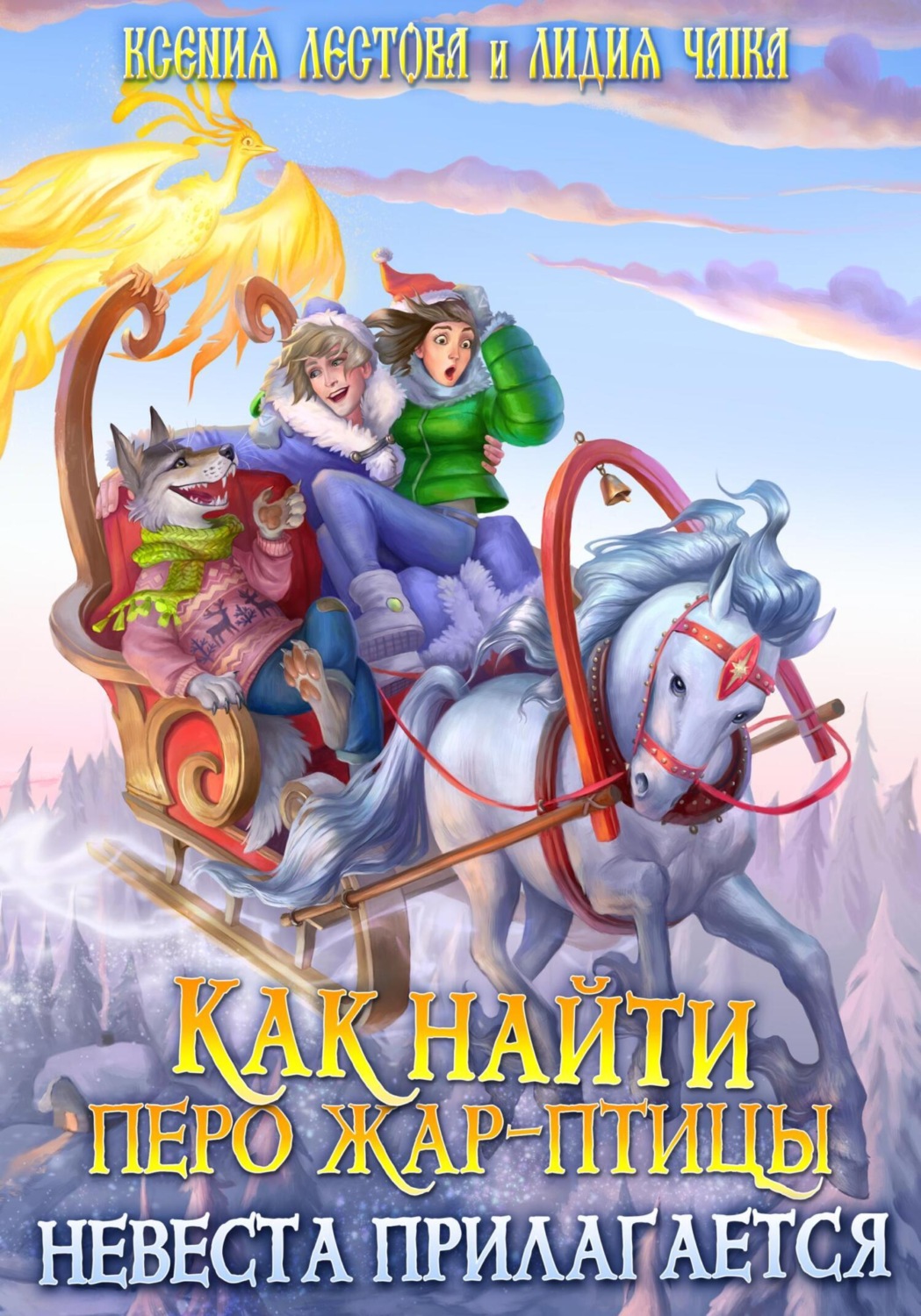 Обложка книги «Как найти перо Жар-птицы. Невеста прилагается»