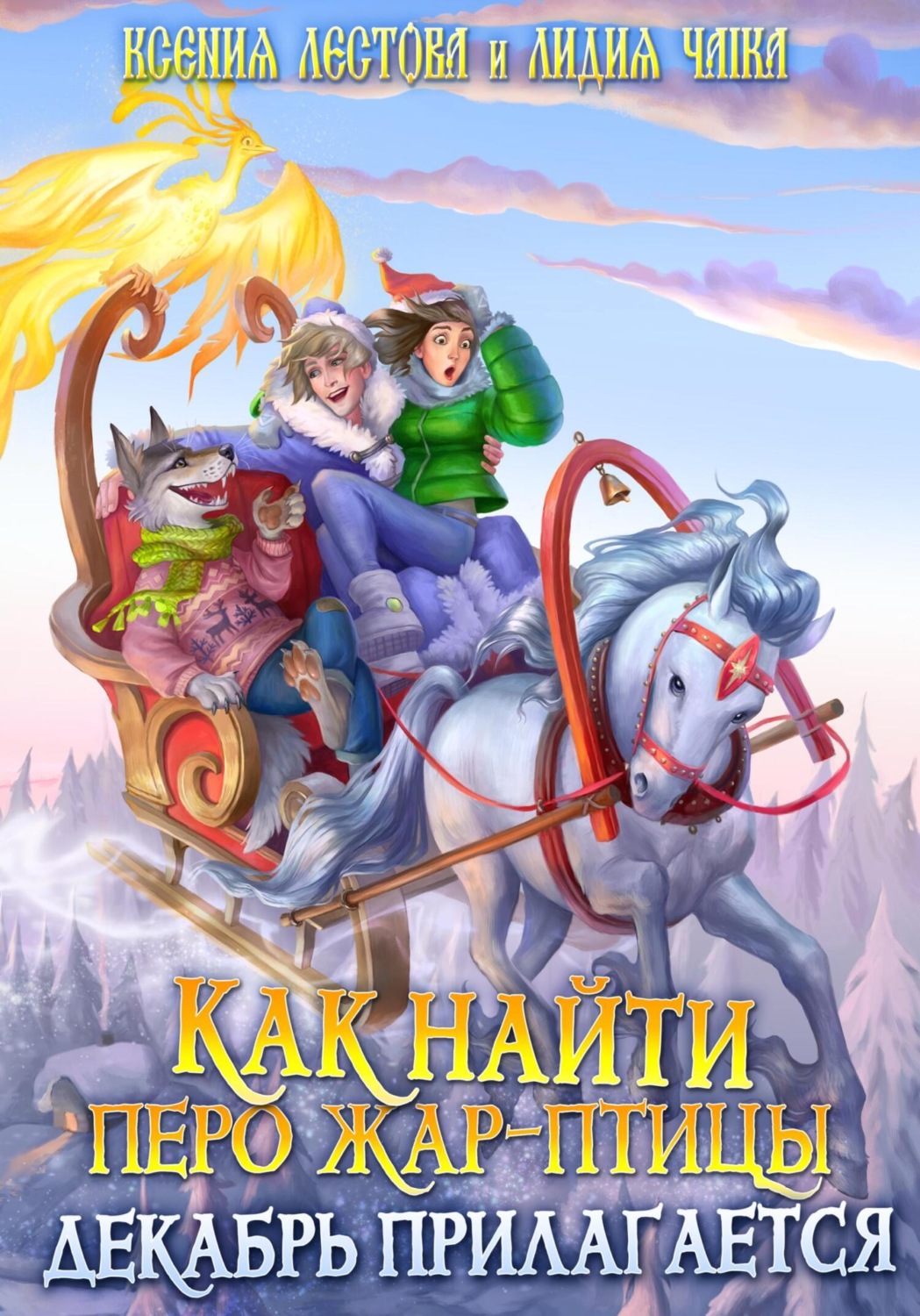 Обложка книги «Как найти перо Жар-птицы. Декабрь прилагается»