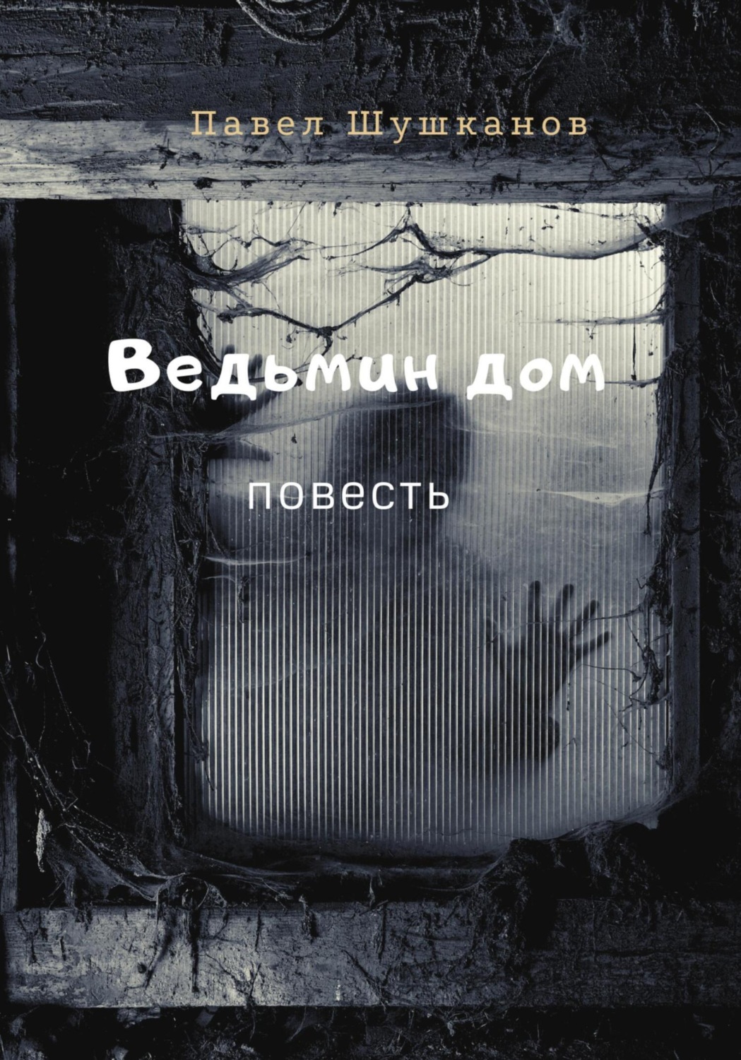 Обложка книги «Ведьмин дом»