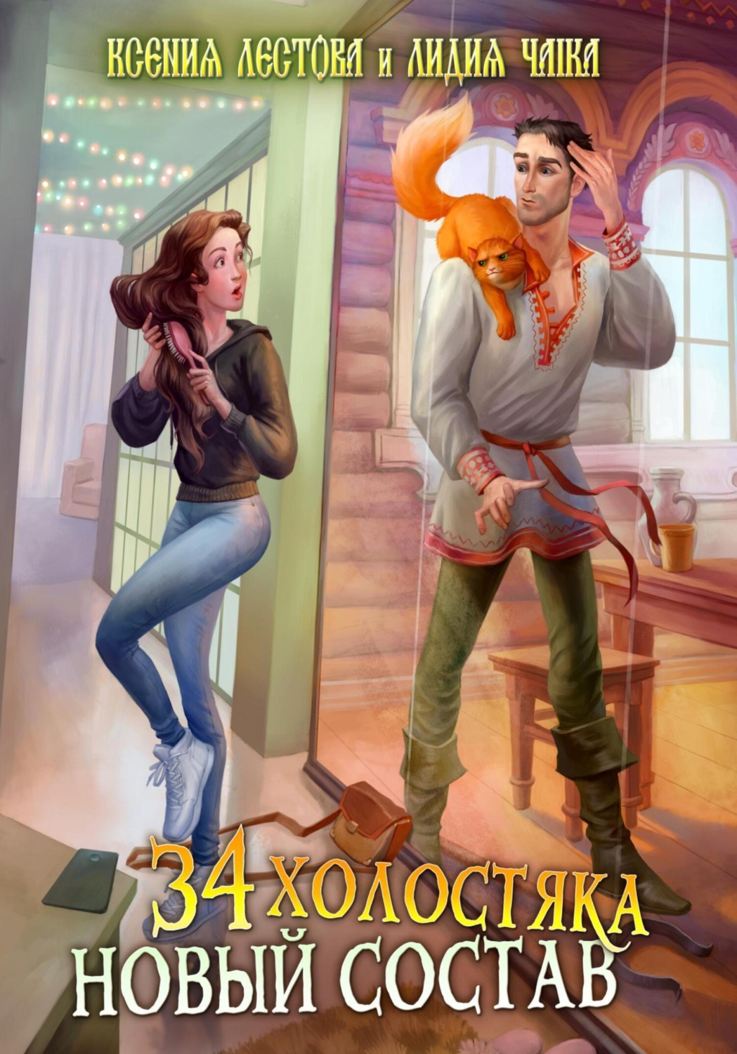 Обложка книги «Тридцать четыре холостяка. Новый состав»