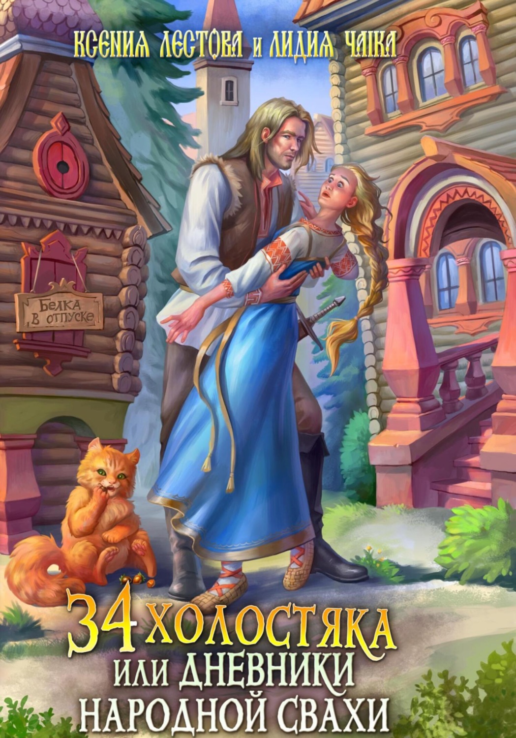 Обложка книги «Тридцать четыре холостяка, или Дневники народной свахи»