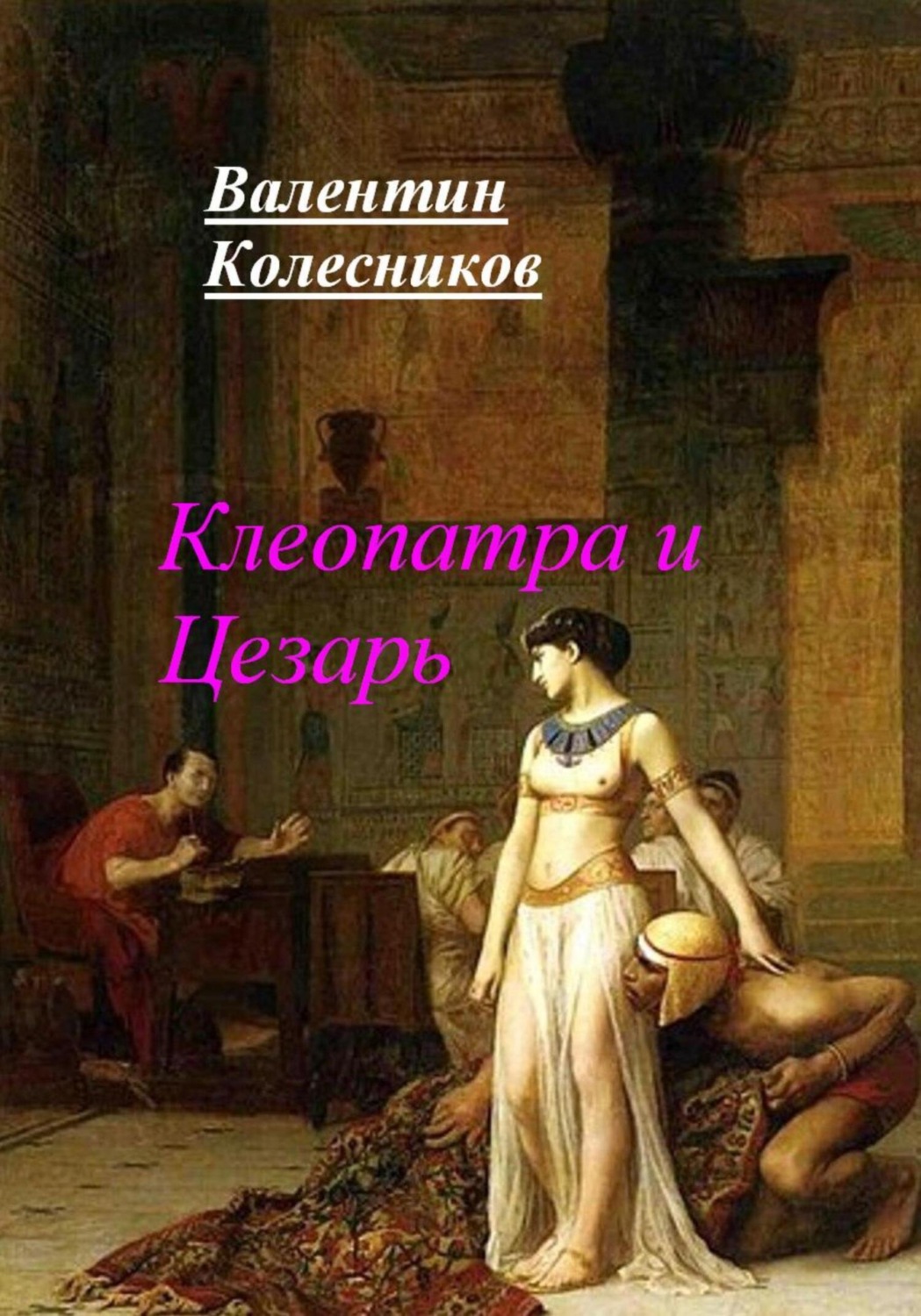 Обложка книги «Клеопатра и Цезарь»