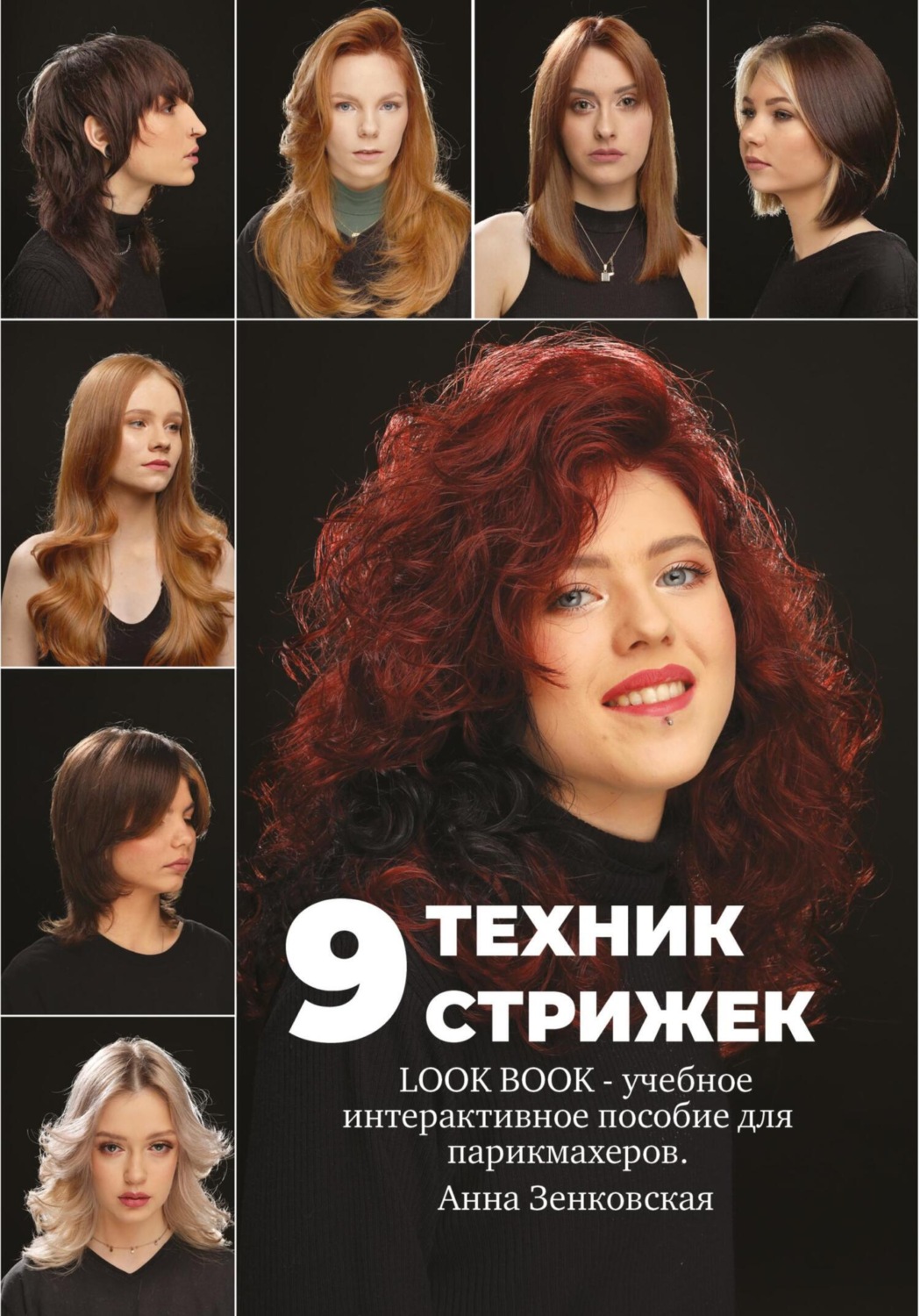 Обложка книги «9 техник стрижек. Интерактивное учебное пособие для парикмахеров»