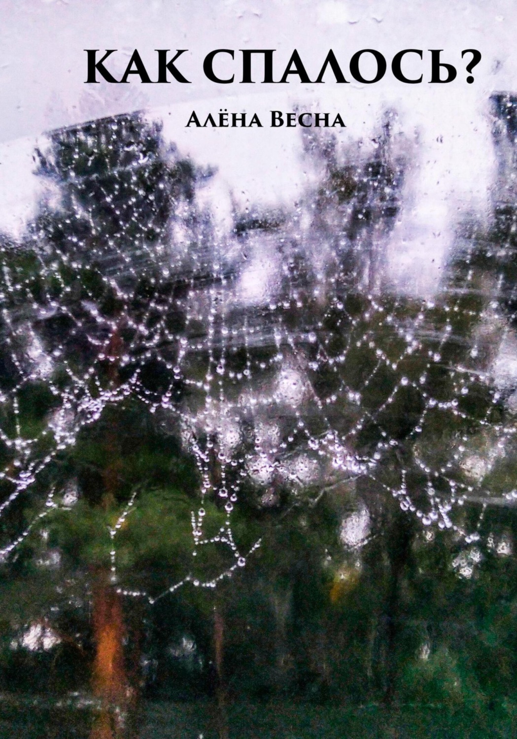 Обложка книги «Как спалось?»