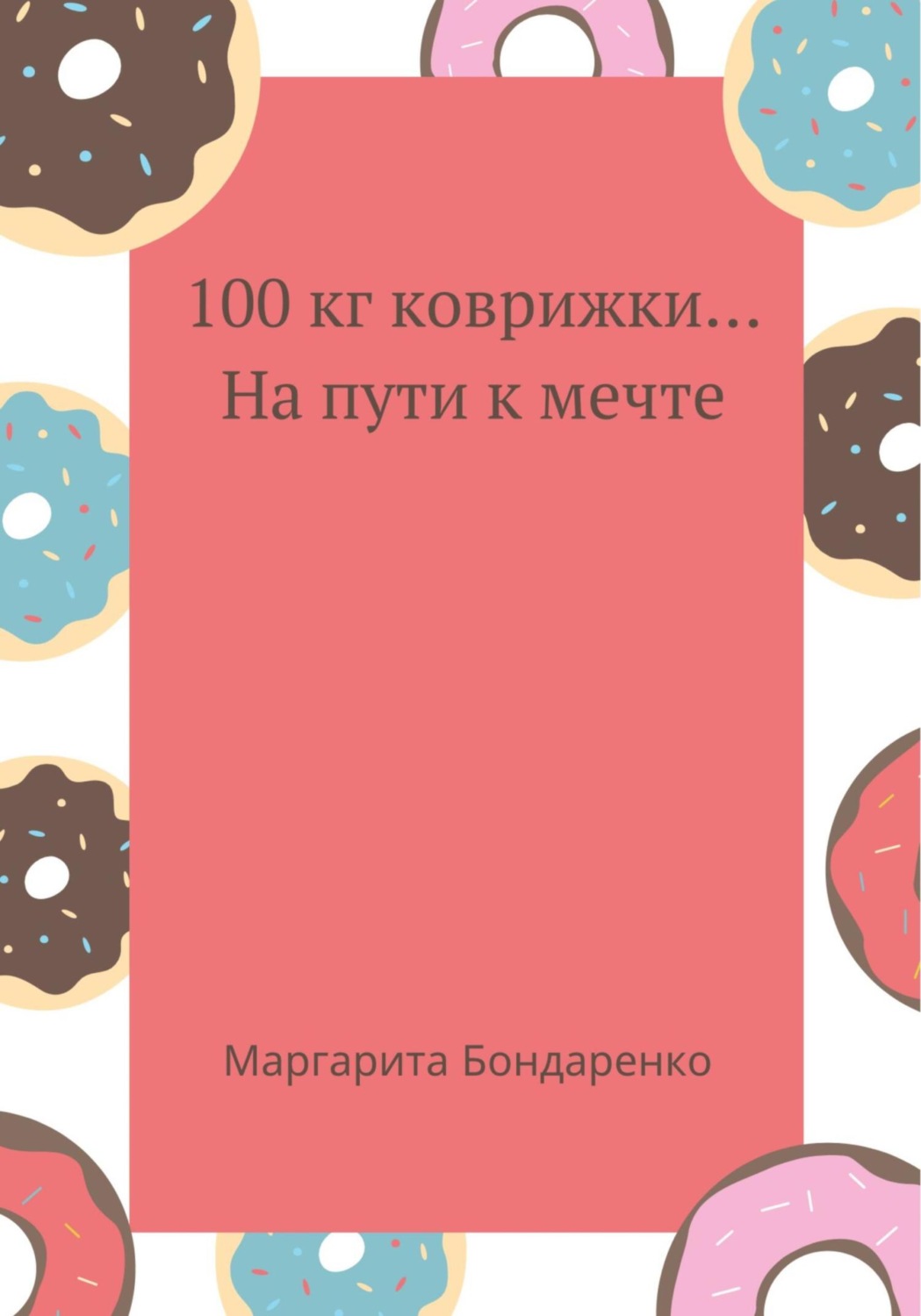 Обложка книги «100 кг коврижки… на пути к мечте»